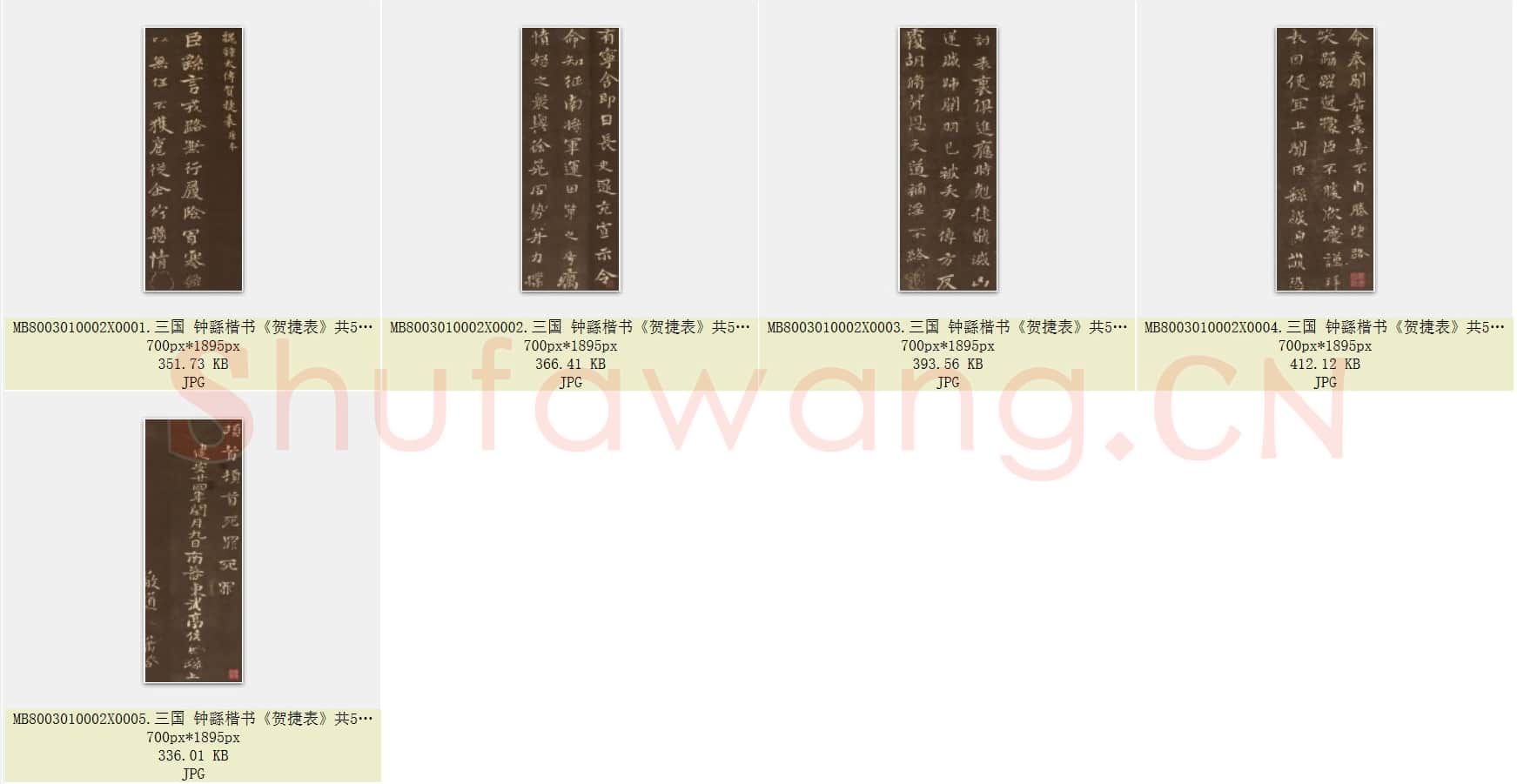 三国 钟繇 楷书《贺捷表》共5页