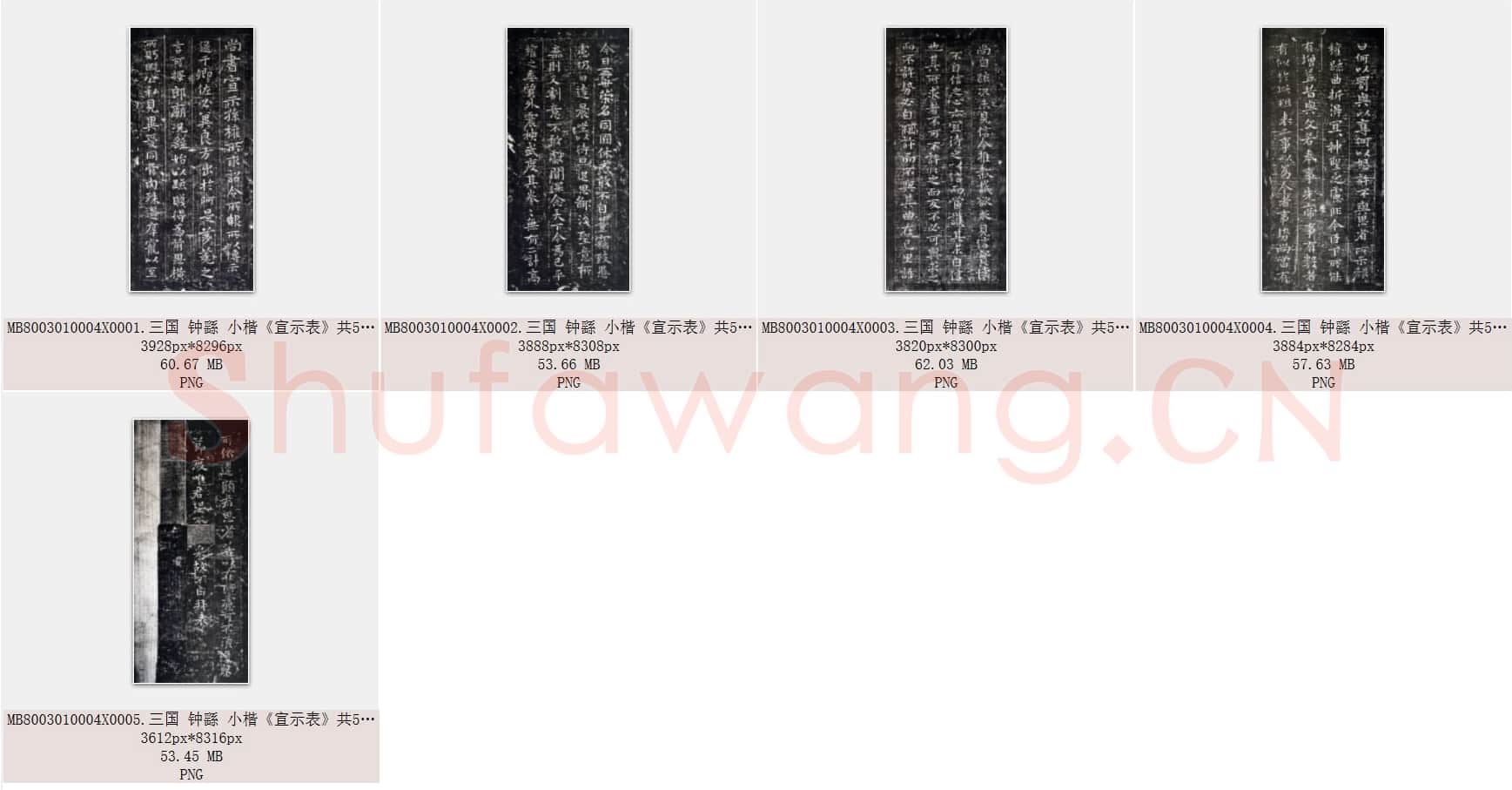 三国 钟繇 小楷《宣示表》共5页