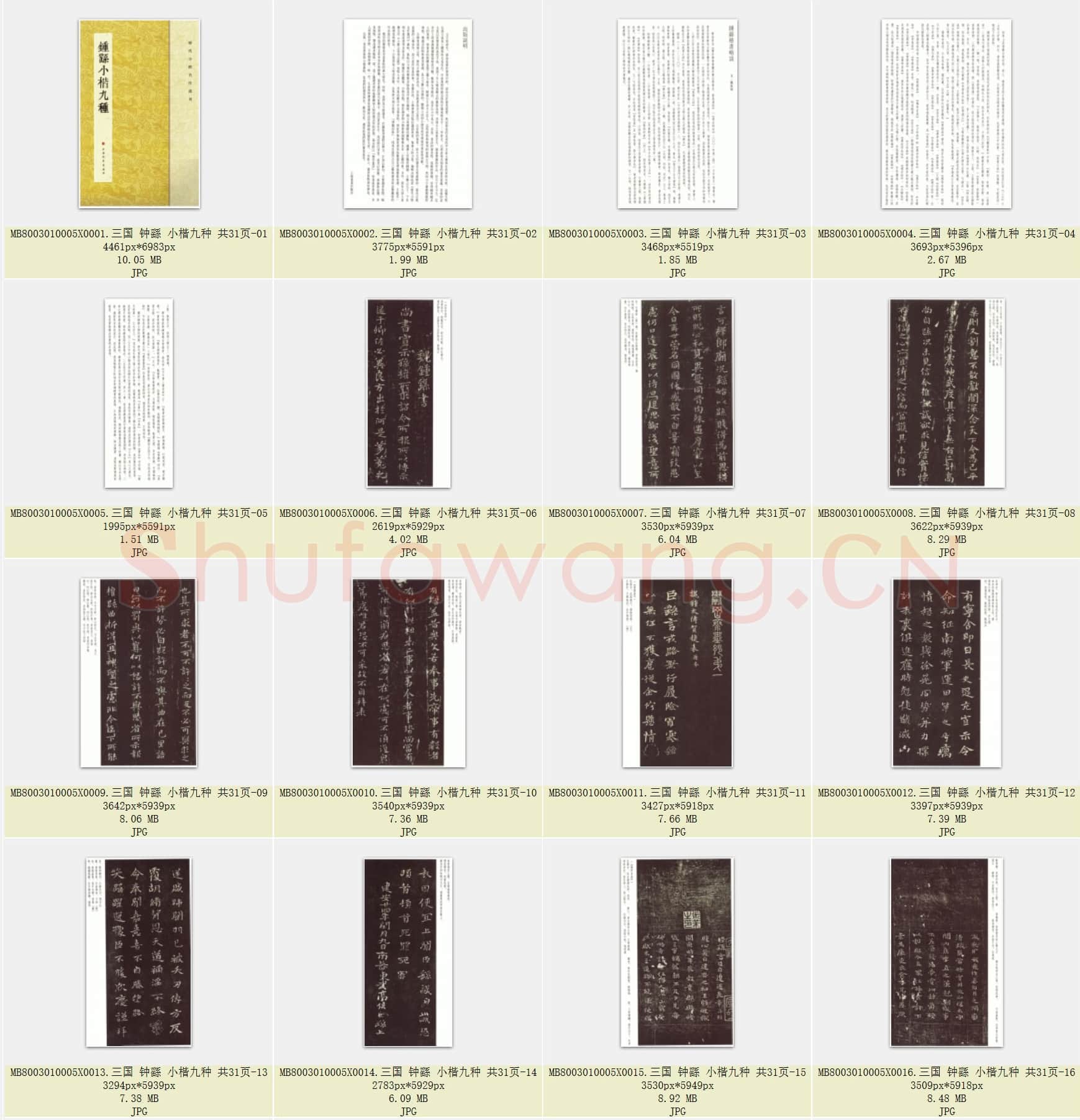 三国 钟繇 小楷九种 共31页
