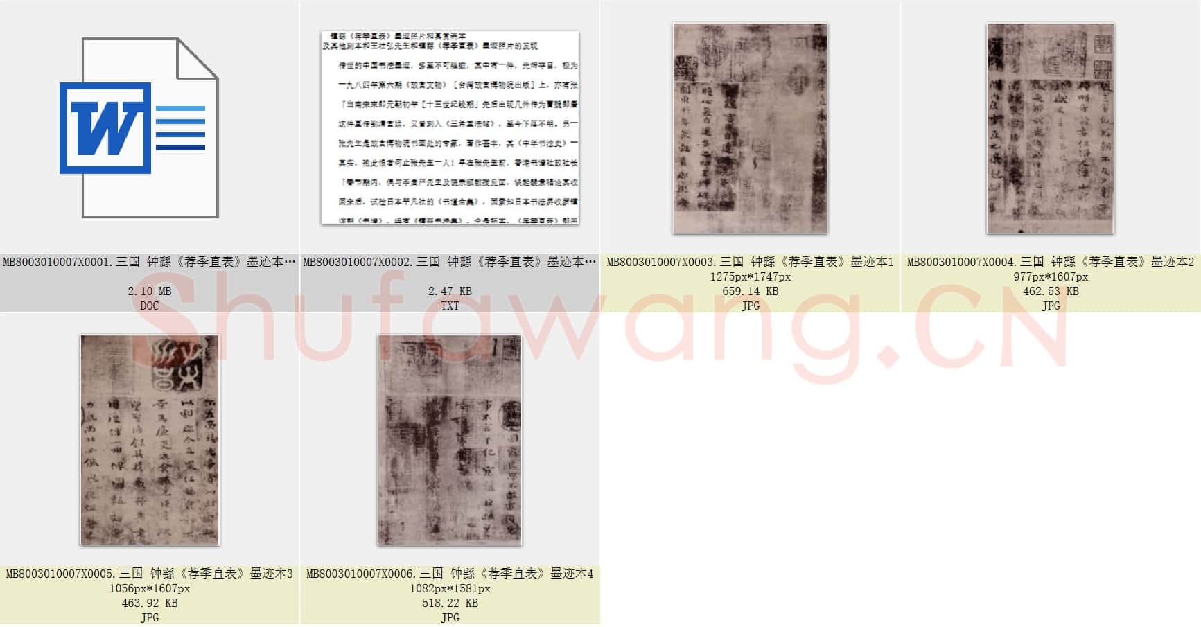 三国 钟繇《荐季直表》楷书 墨迹本