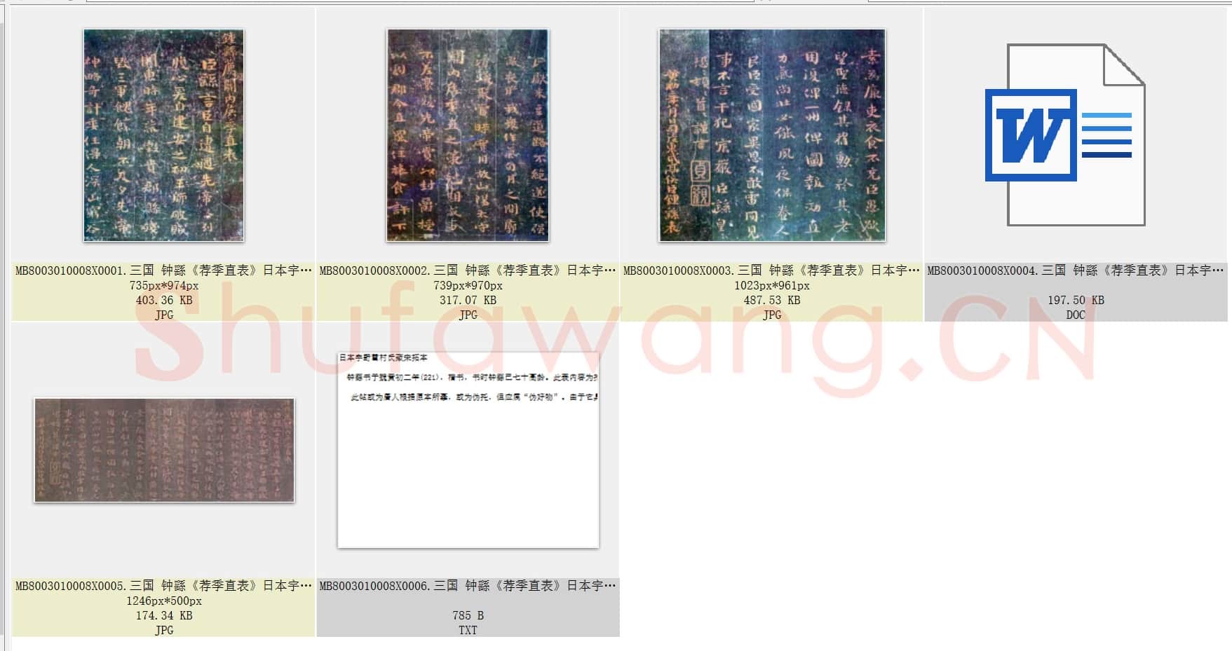 三国 钟繇《荐季直表》楷书 日本宇野雪村氏藏宋拓本 共4页