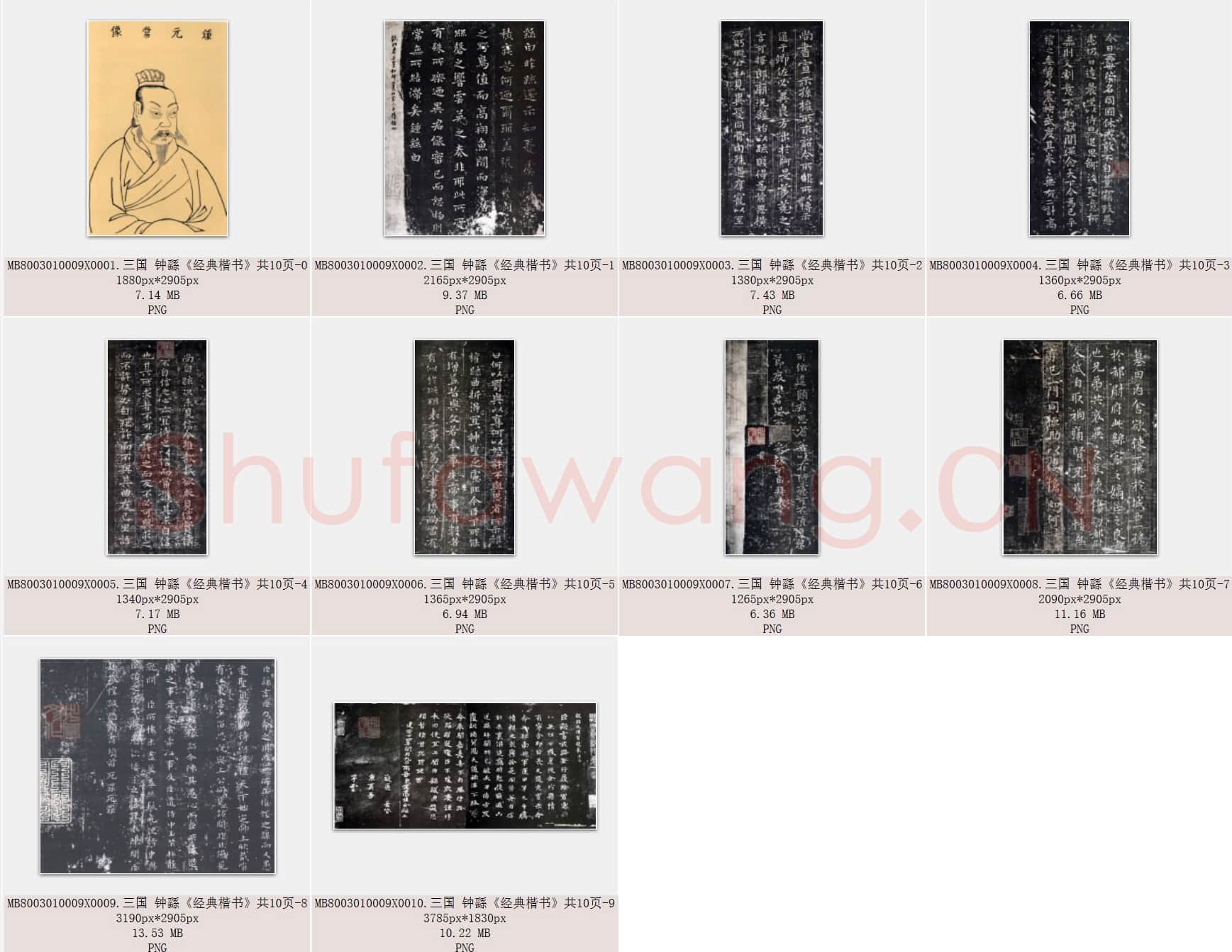 三国 钟繇《经典楷书》共10页