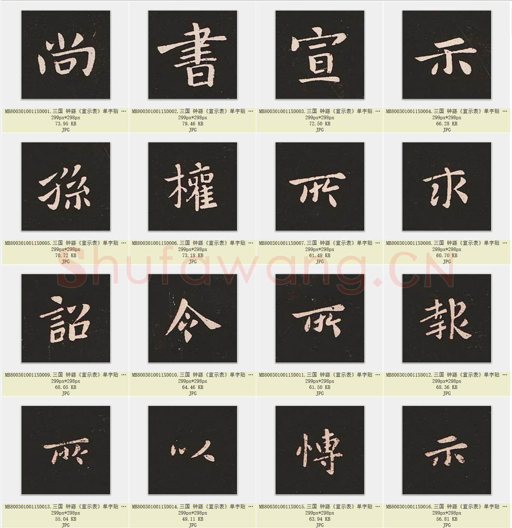 三国 钟繇《宣示表》楷书 单字贴 共299页