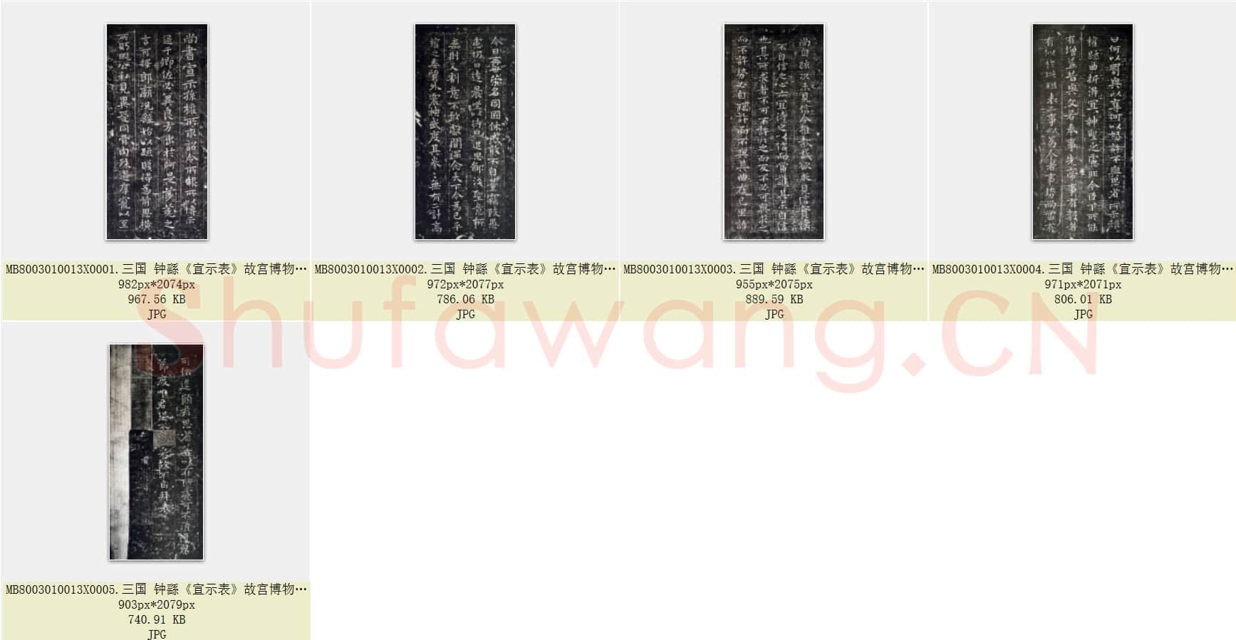 三国 钟繇《宣示表》楷书 故宫博物院藏版 共5页