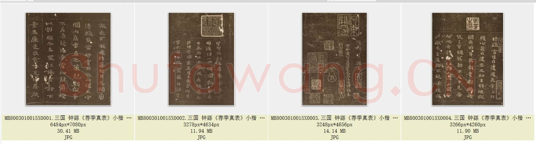 三国 钟繇《荐季真表》小楷 版本二 共4页