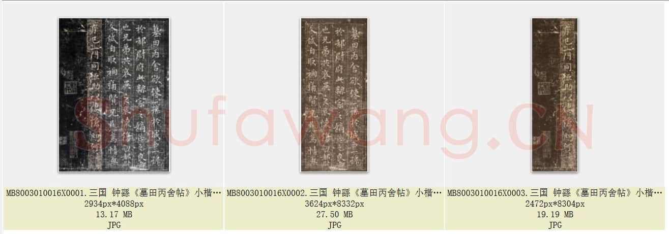 三国 钟繇《墓田丙舍帖》小楷 版本二 共3页