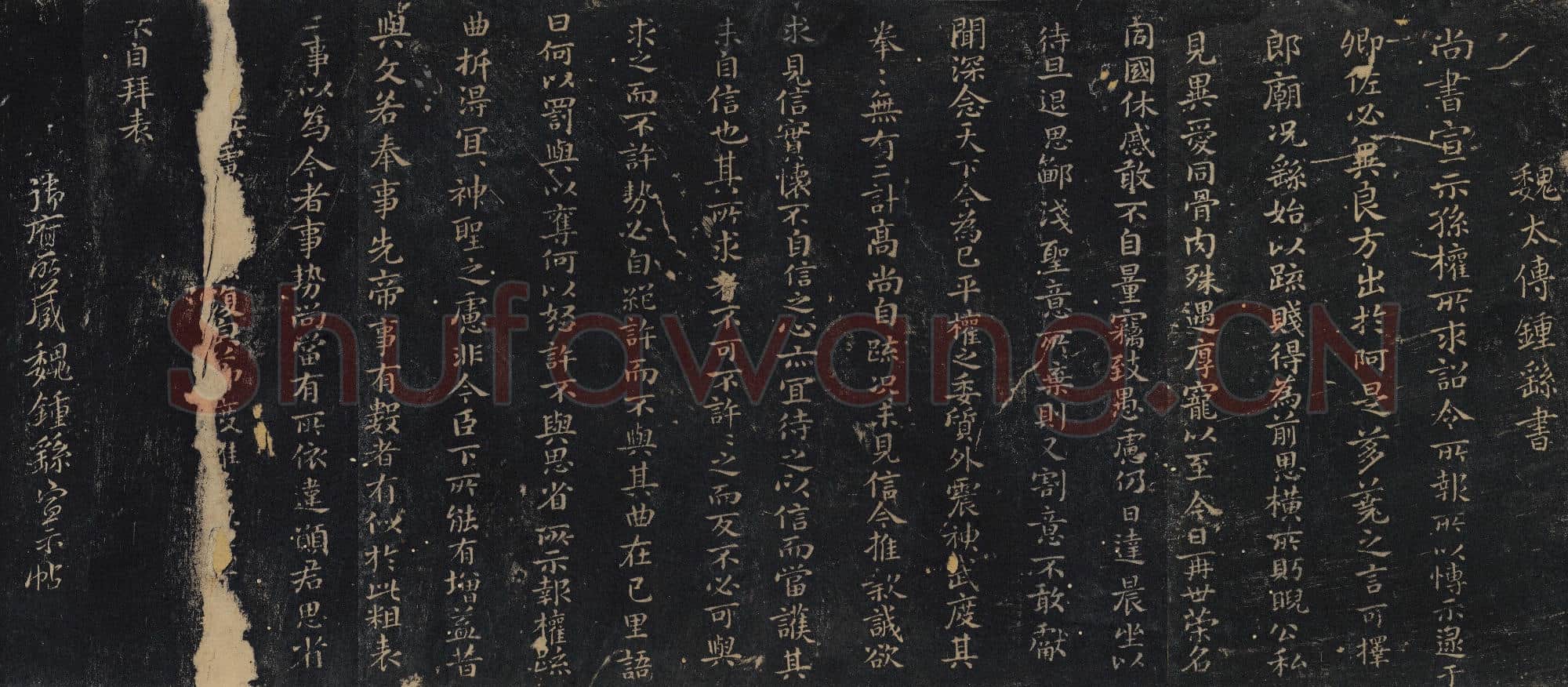 三国 钟繇 宣示表(绛帖)楷书