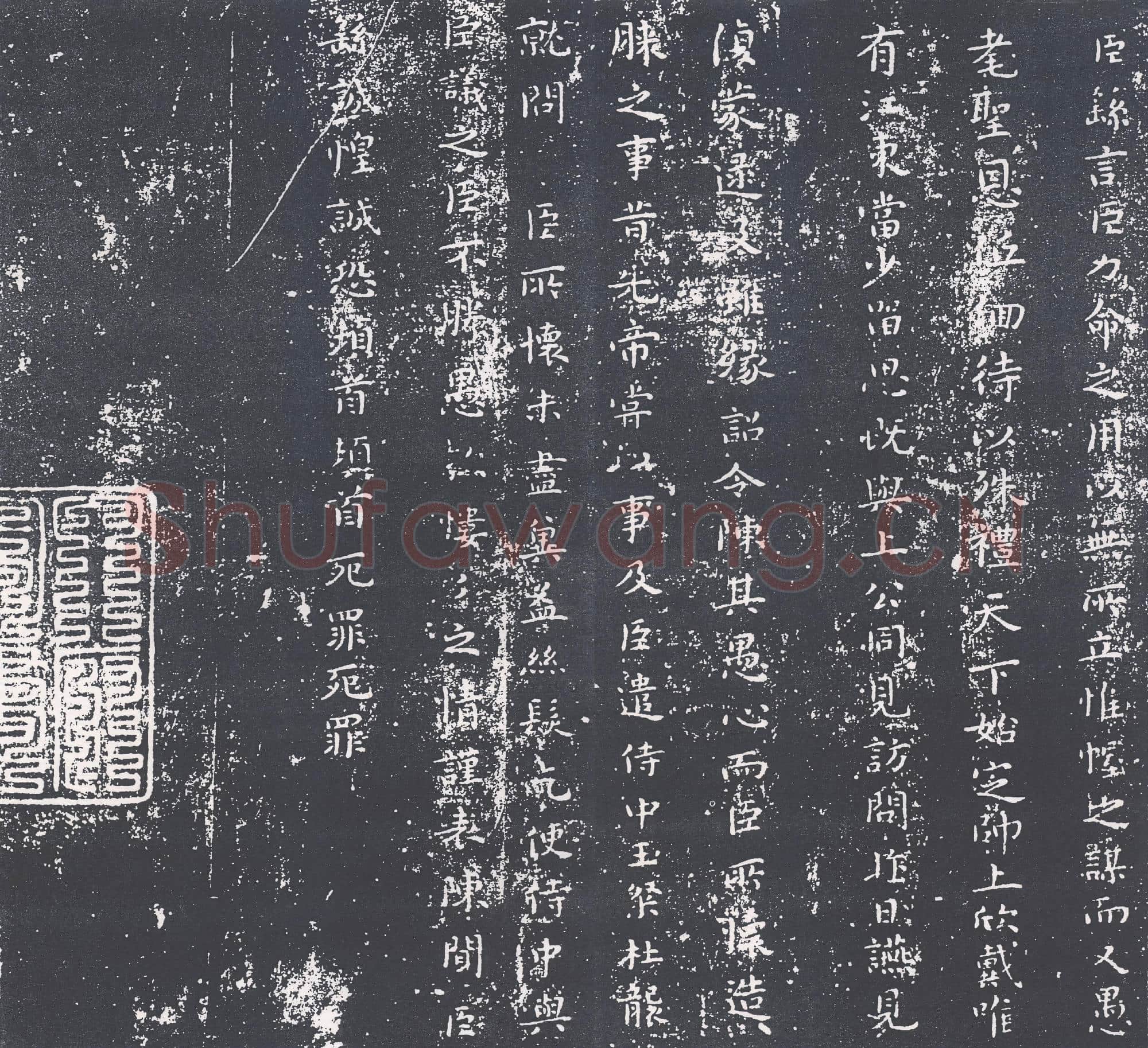 三国 钟繇《力命表》楷书 版本1