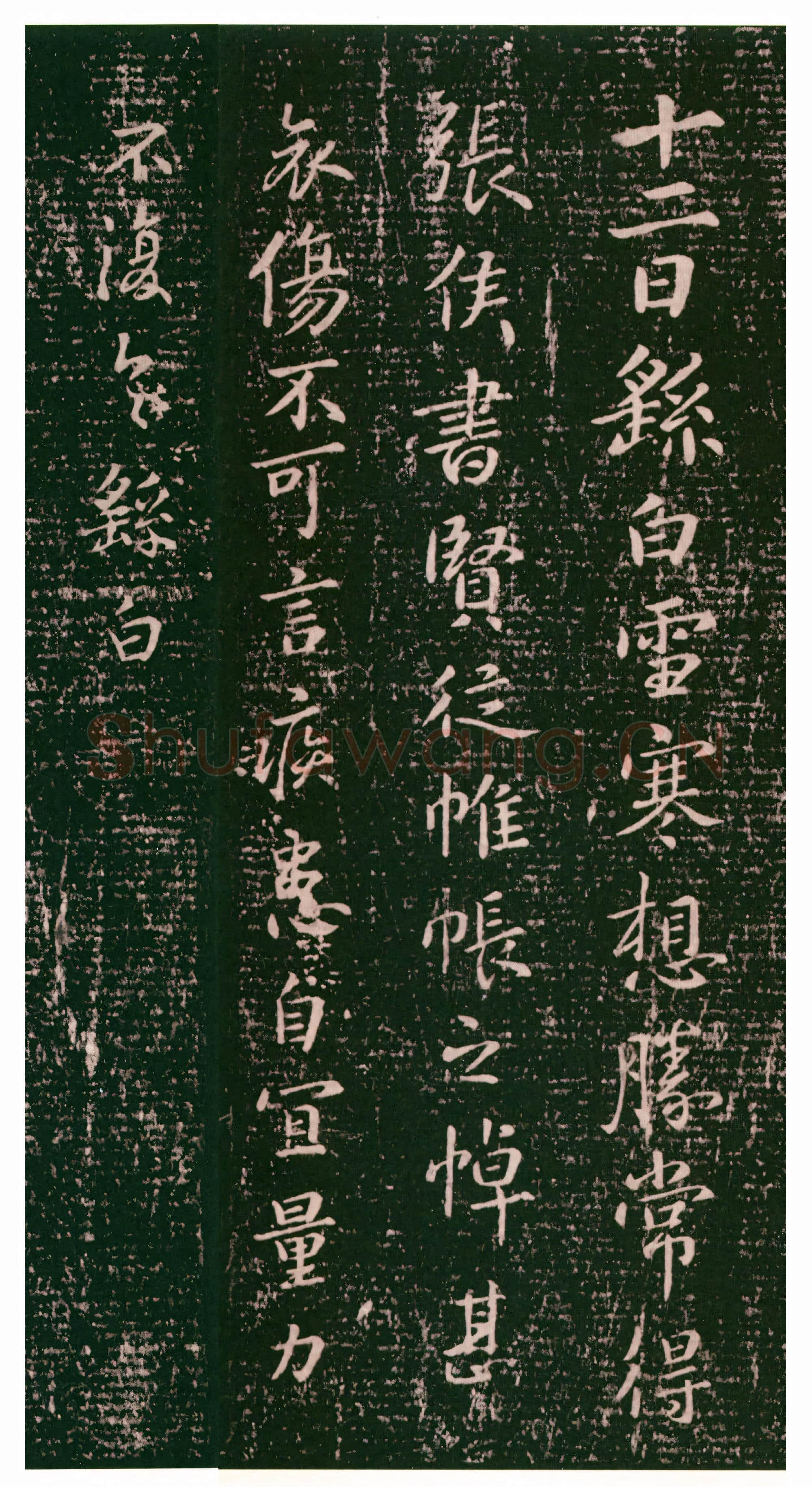 三国 钟繇《雪寒帖》行书