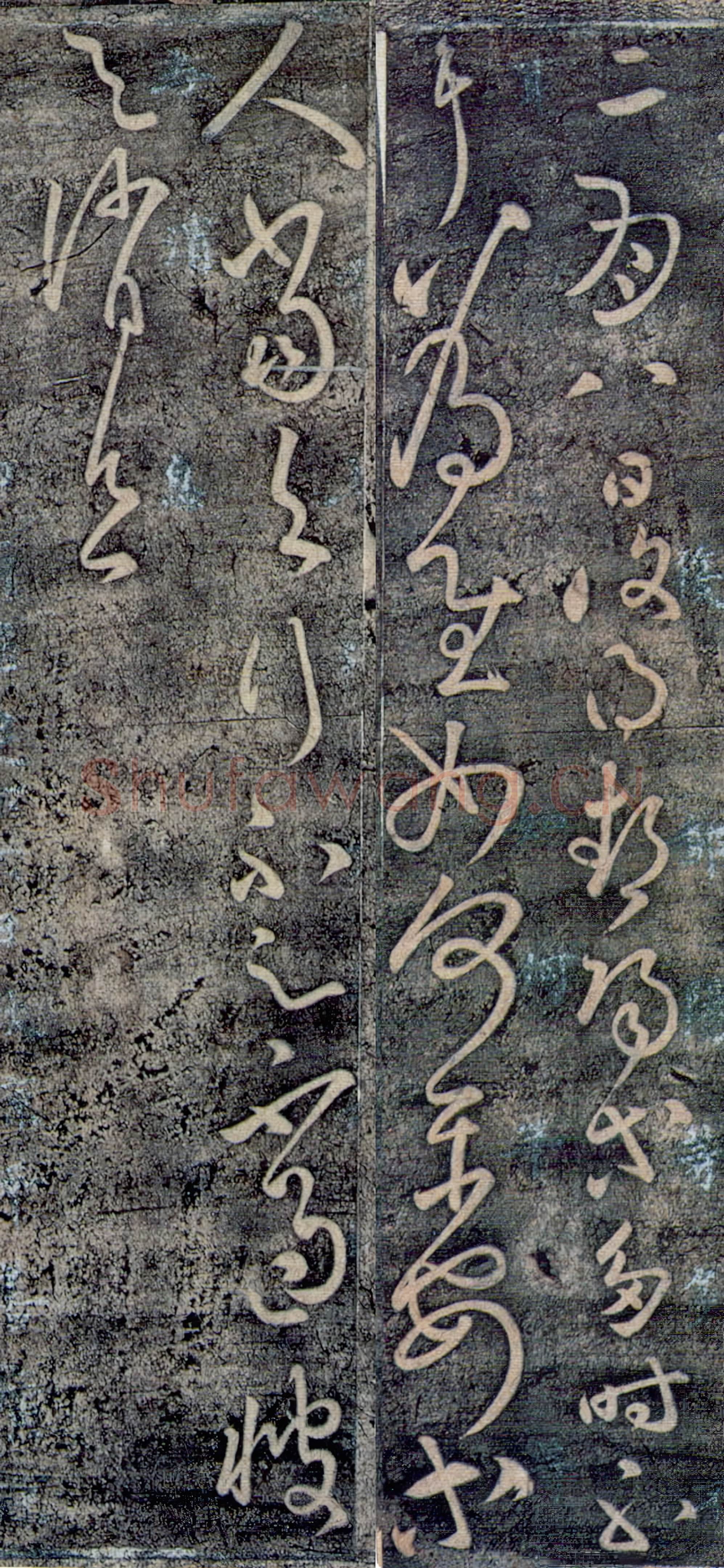 东汉 张芝《二月八日帖》草书 传为张芝或唐张旭所作