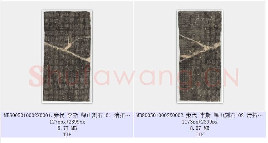 秦代 李斯 峄山刻石 篆书 淸拓本 共2页