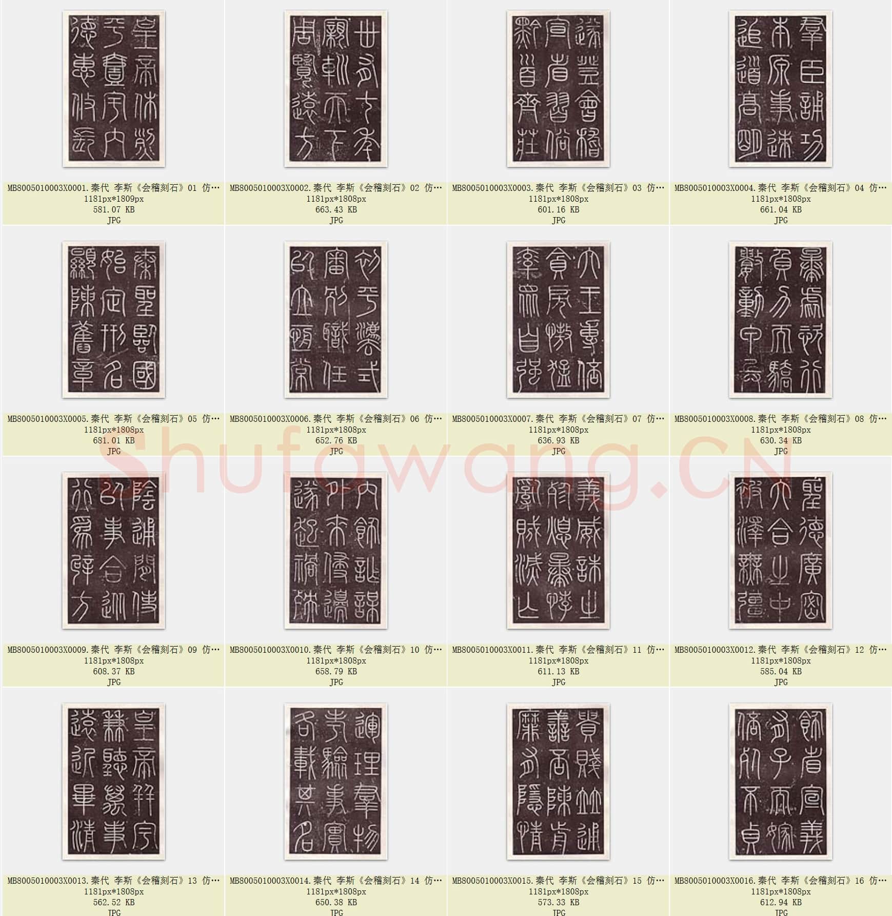 秦代 李斯《会稽刻石》仿刻本 共24页