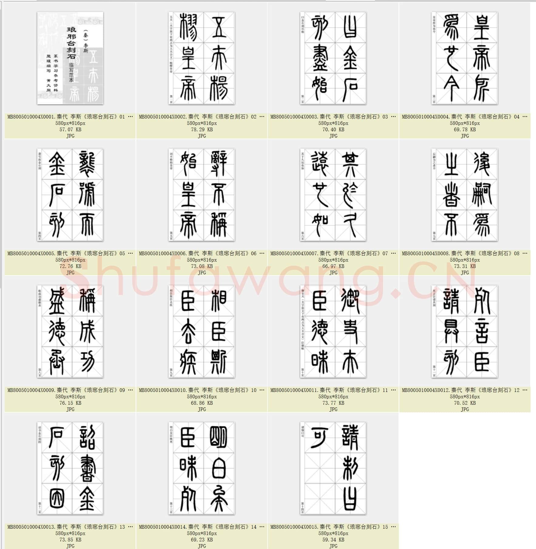 秦代 李斯《琅琊台刻石》篆书 临写范本字帖 共15页