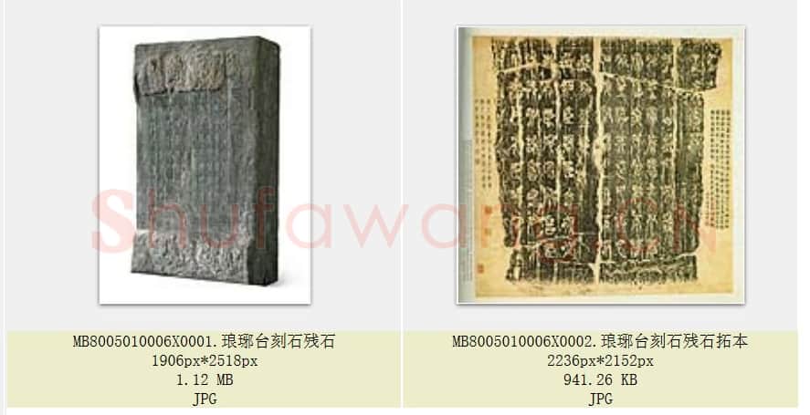 秦代 李斯 琅琊台刻石残石及拓本  中国国家博物馆藏 共2页