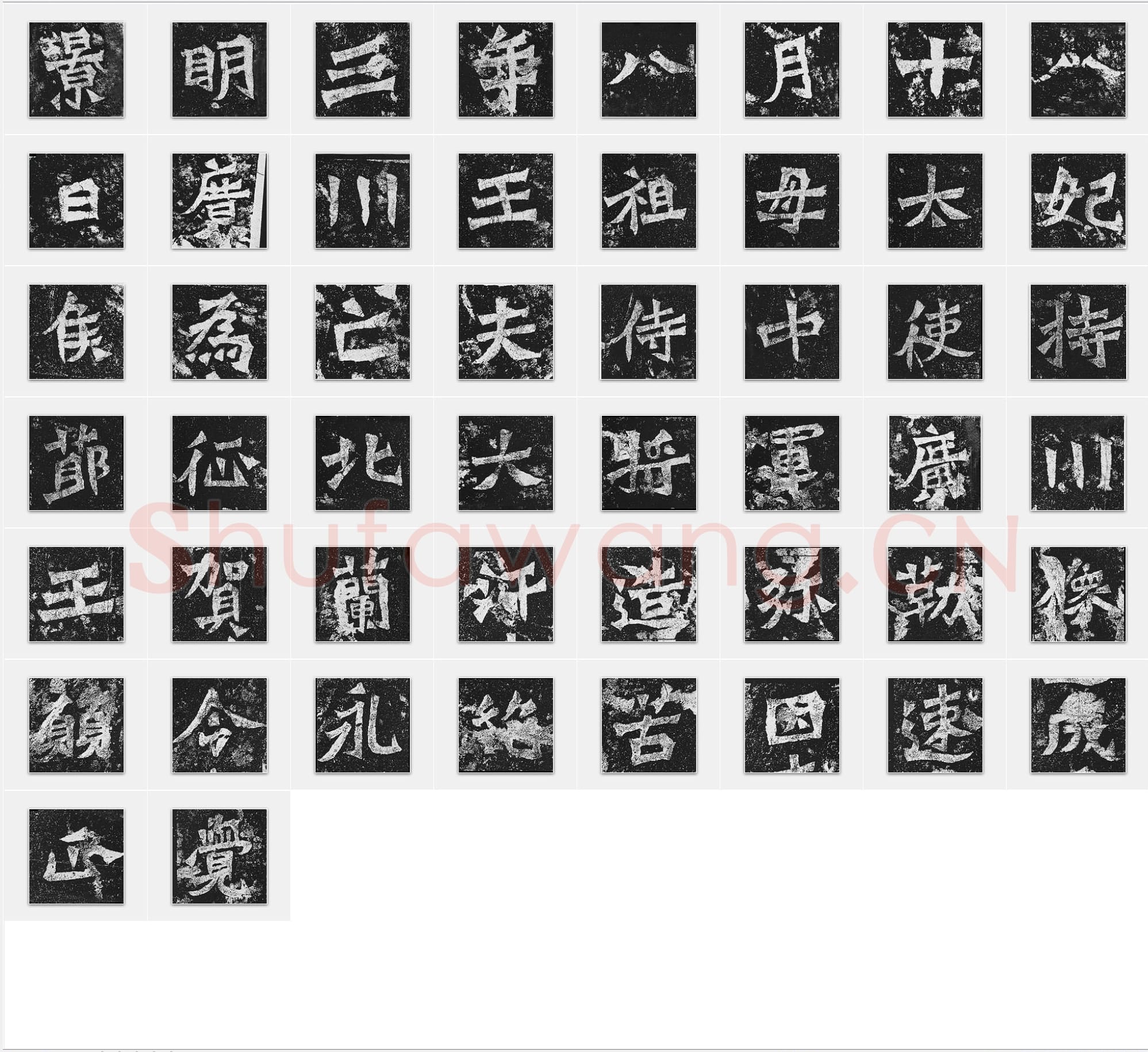 北魏《贺兰汗造像记》楷书 单字帖