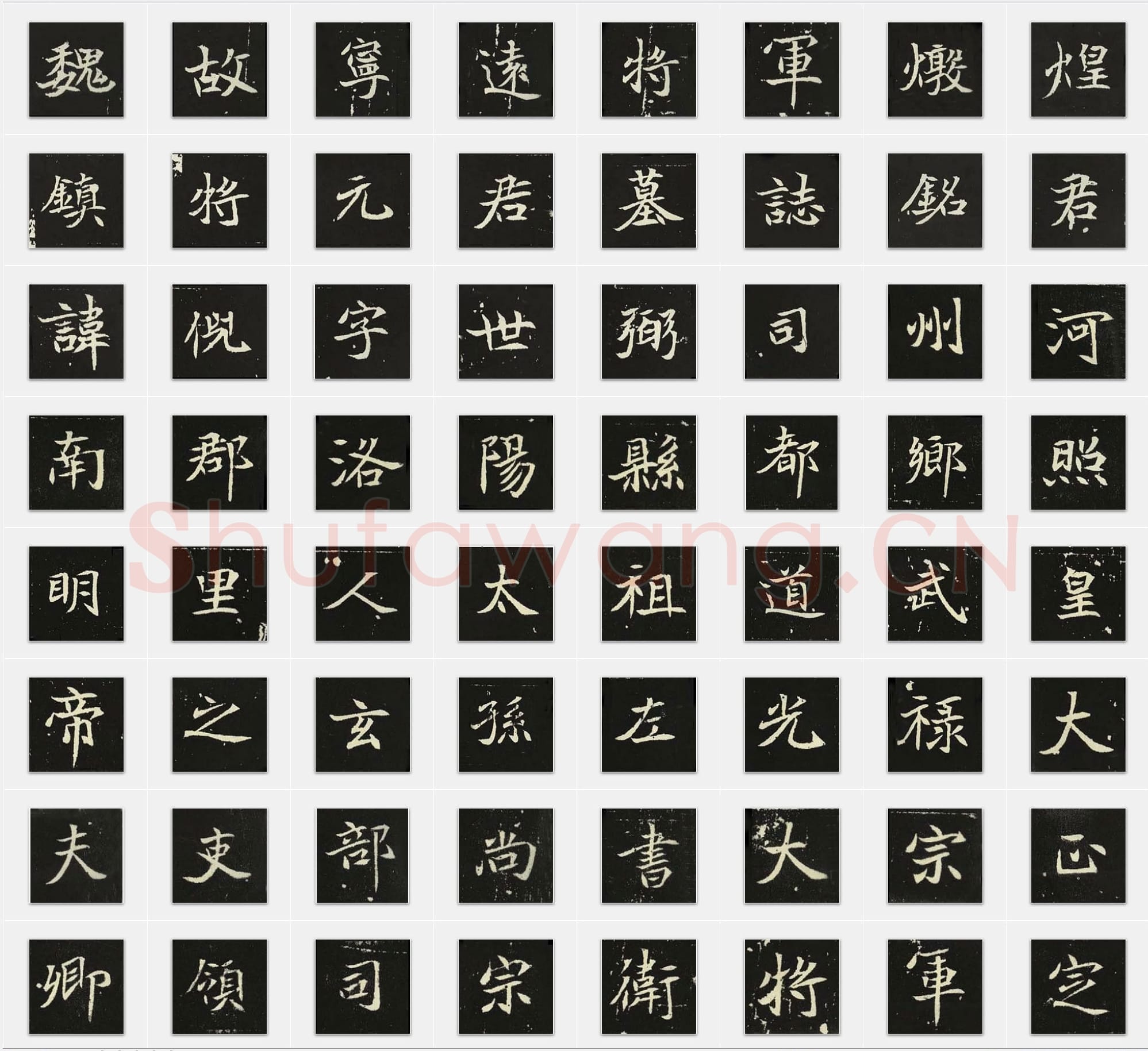 北魏《元倪墓志》楷书单字帖