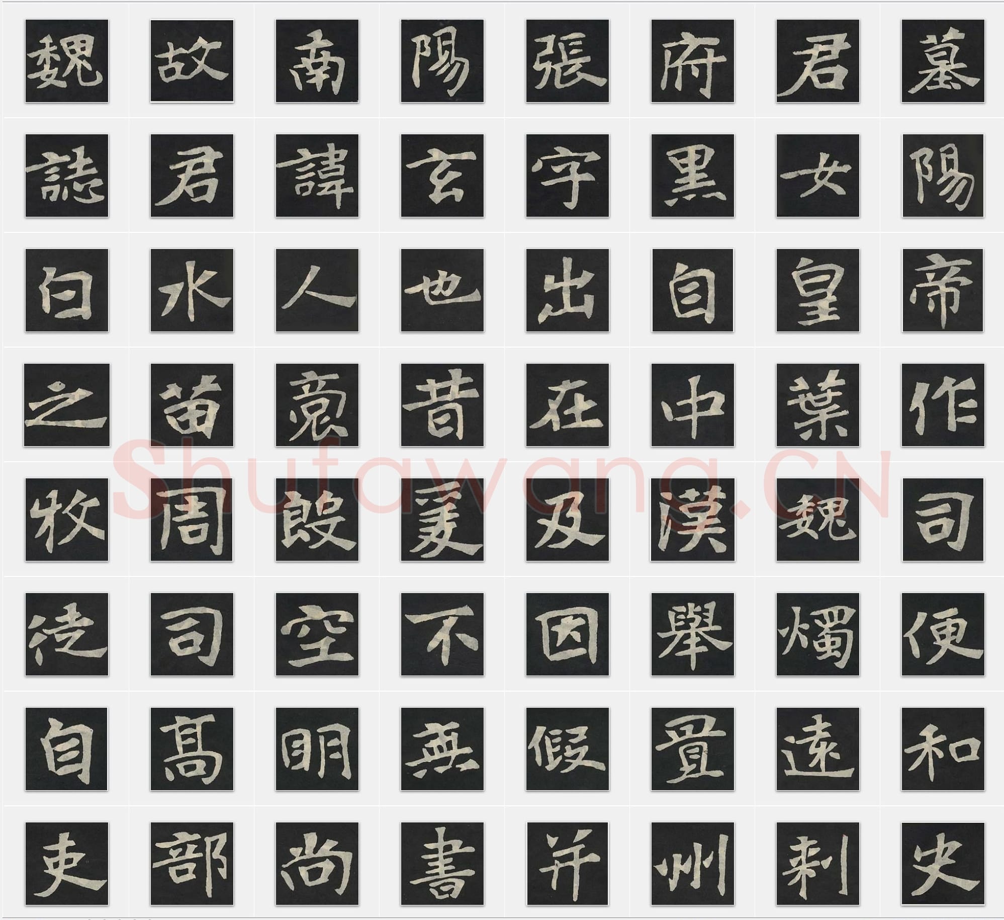 北魏《张玄墓志》楷书 单字帖