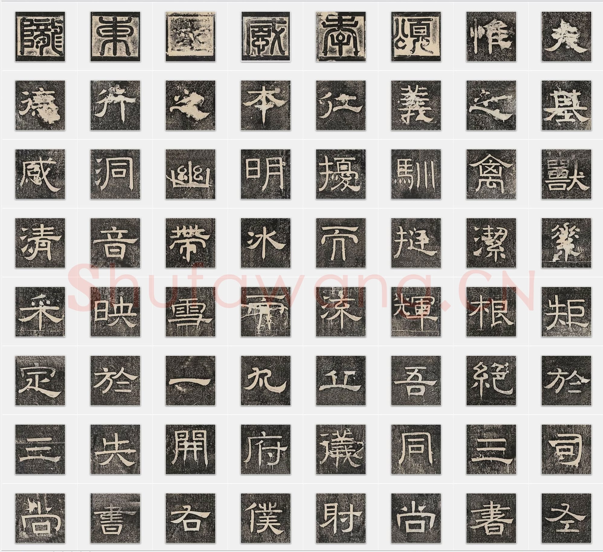 北齐梁恭之《陇东王感孝颂》隶书单字帖