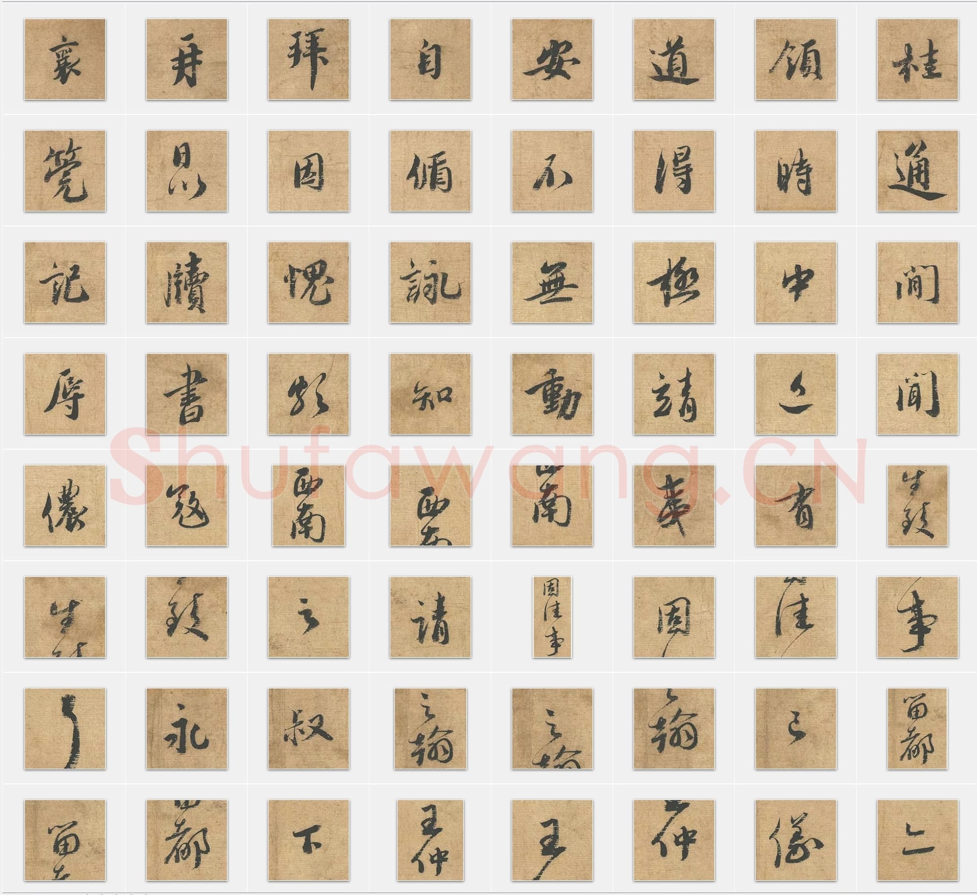 北宋蔡襄《安道帖》行书单字帖