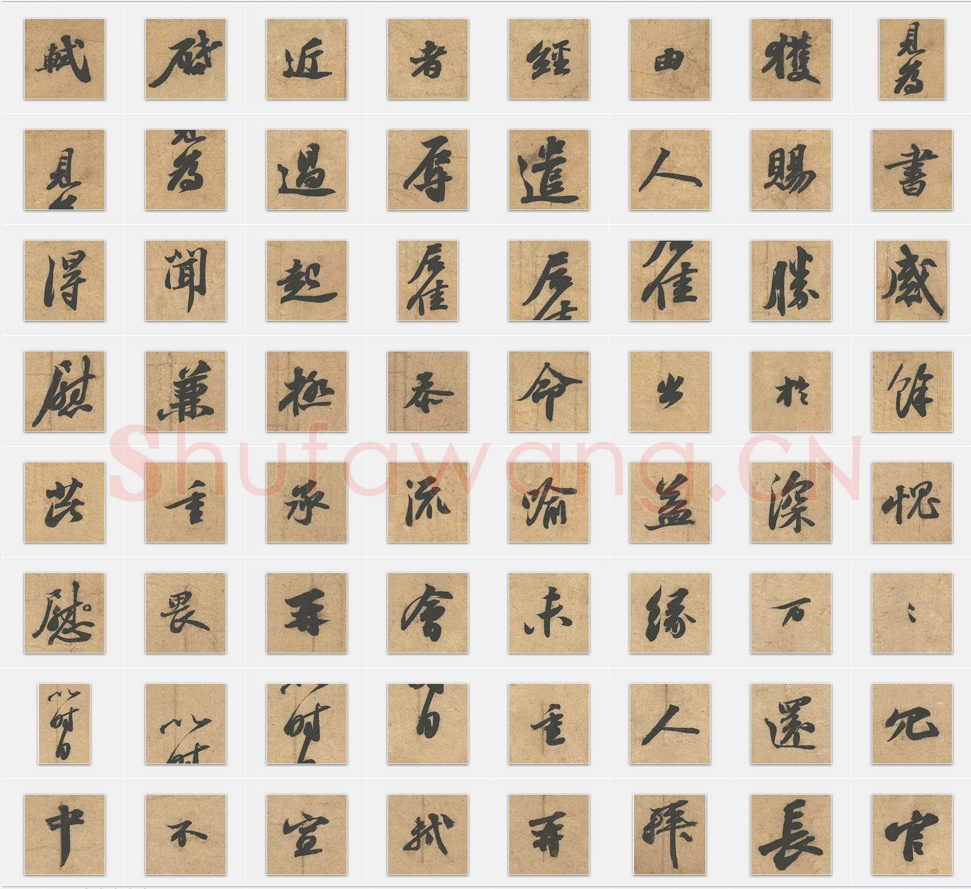 北宋蔡襄《获见帖》行书单字帖