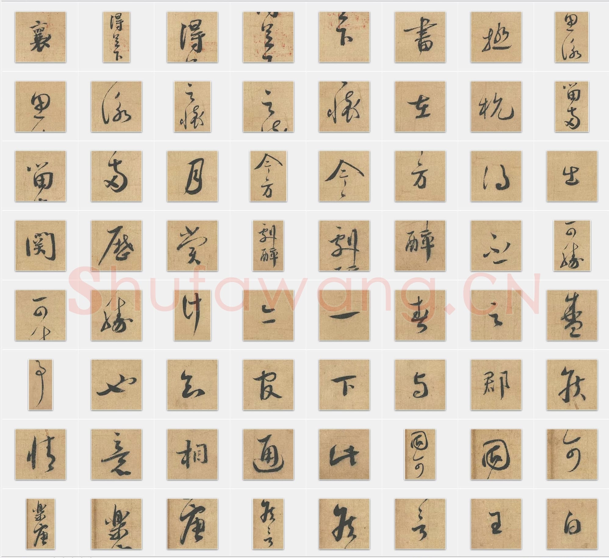 北宋蔡襄《思咏帖》行书单字帖