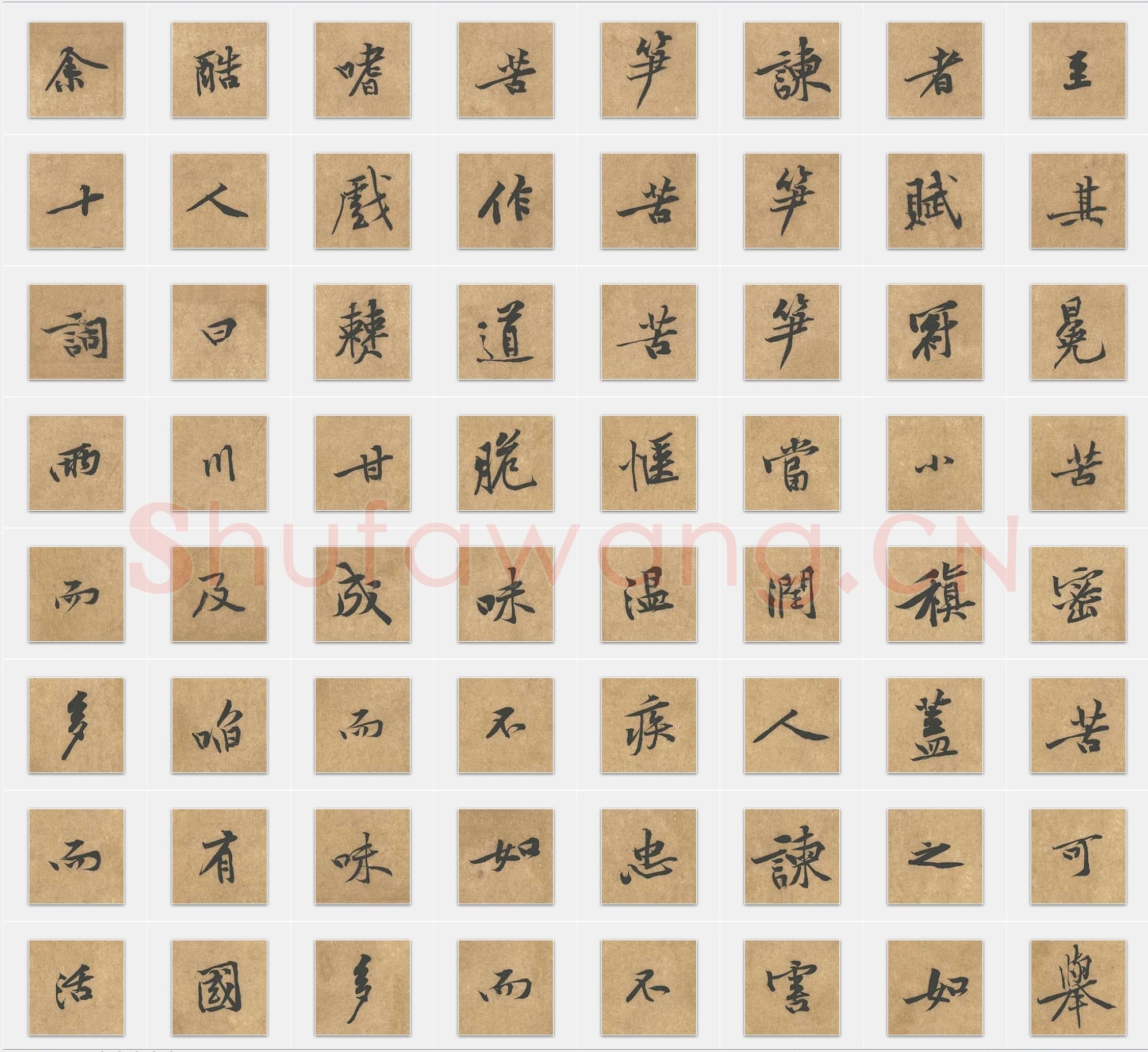 北宋 黄庭坚《苦笋赋》行书 单字帖