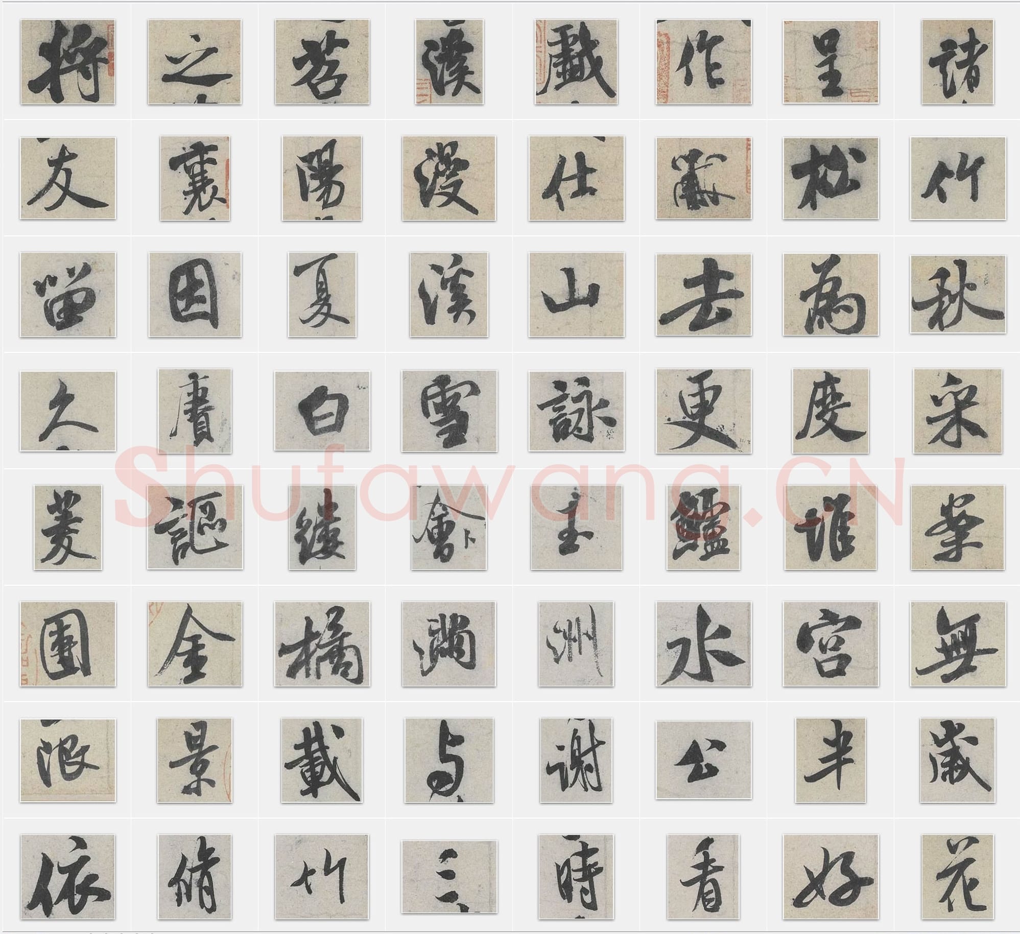 北宋 米芾《苕溪诗帖》行书 单字帖