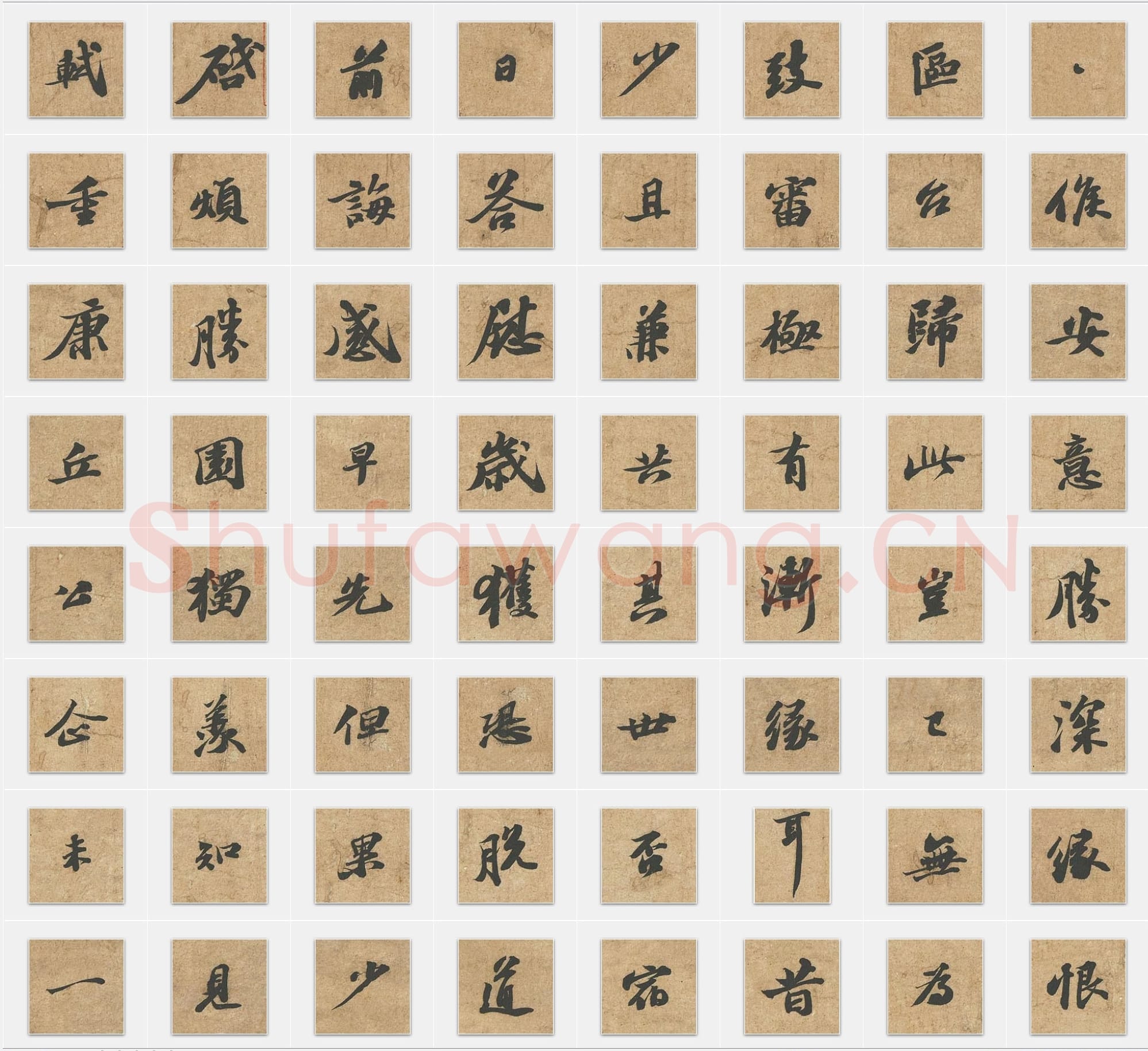 北宋苏轼《归安丘园帖》行书单字帖