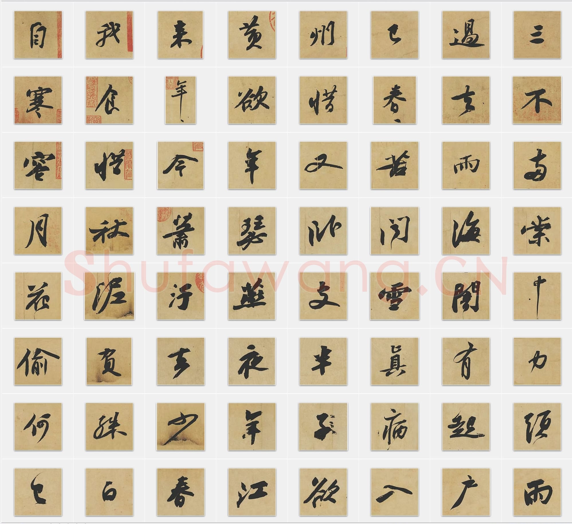 北宋 苏轼《寒食帖》行书 单字帖