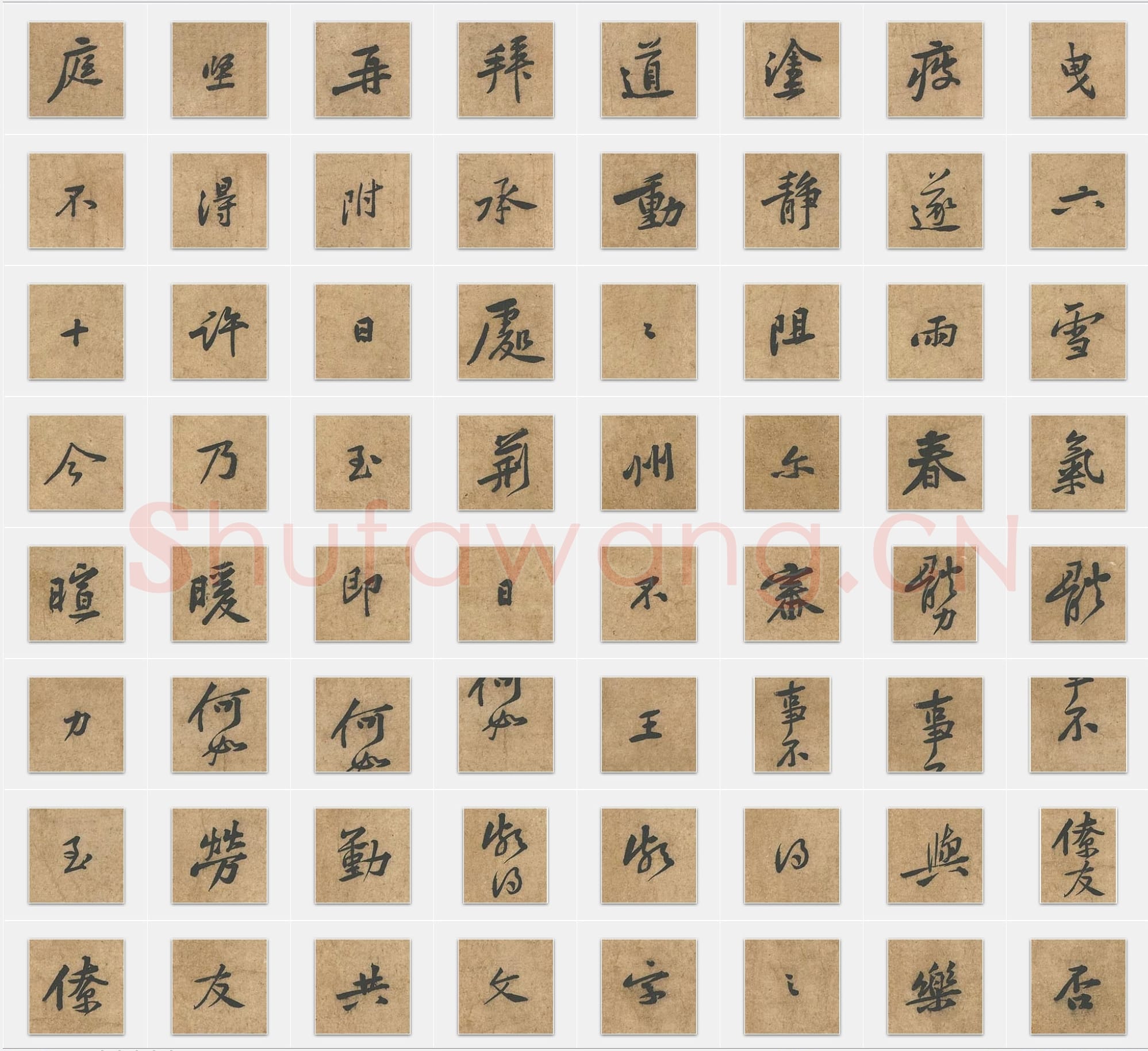 北宋苏轼《荆州帖》行书单字帖