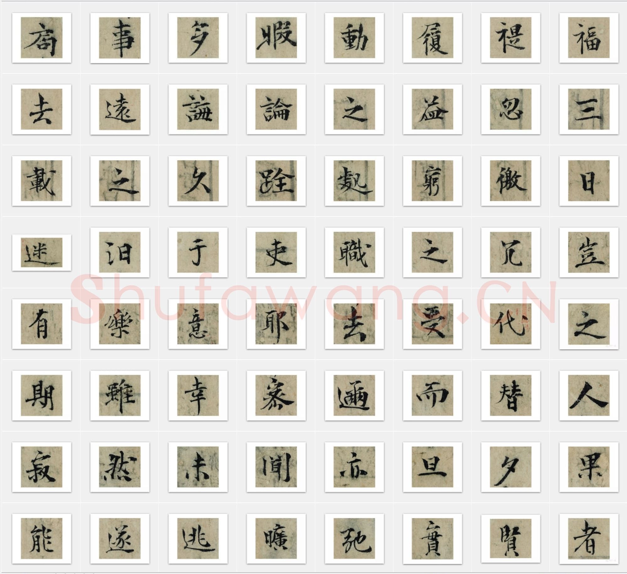 北宋曾巩《局事帖》楷书单字帖