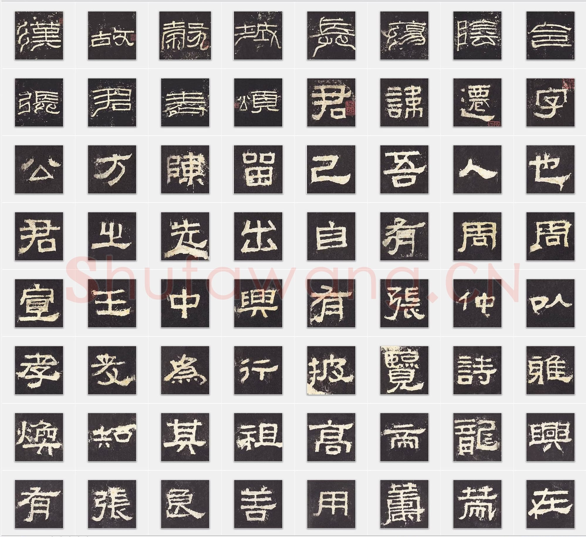 东汉《张迁碑》隶书单字帖