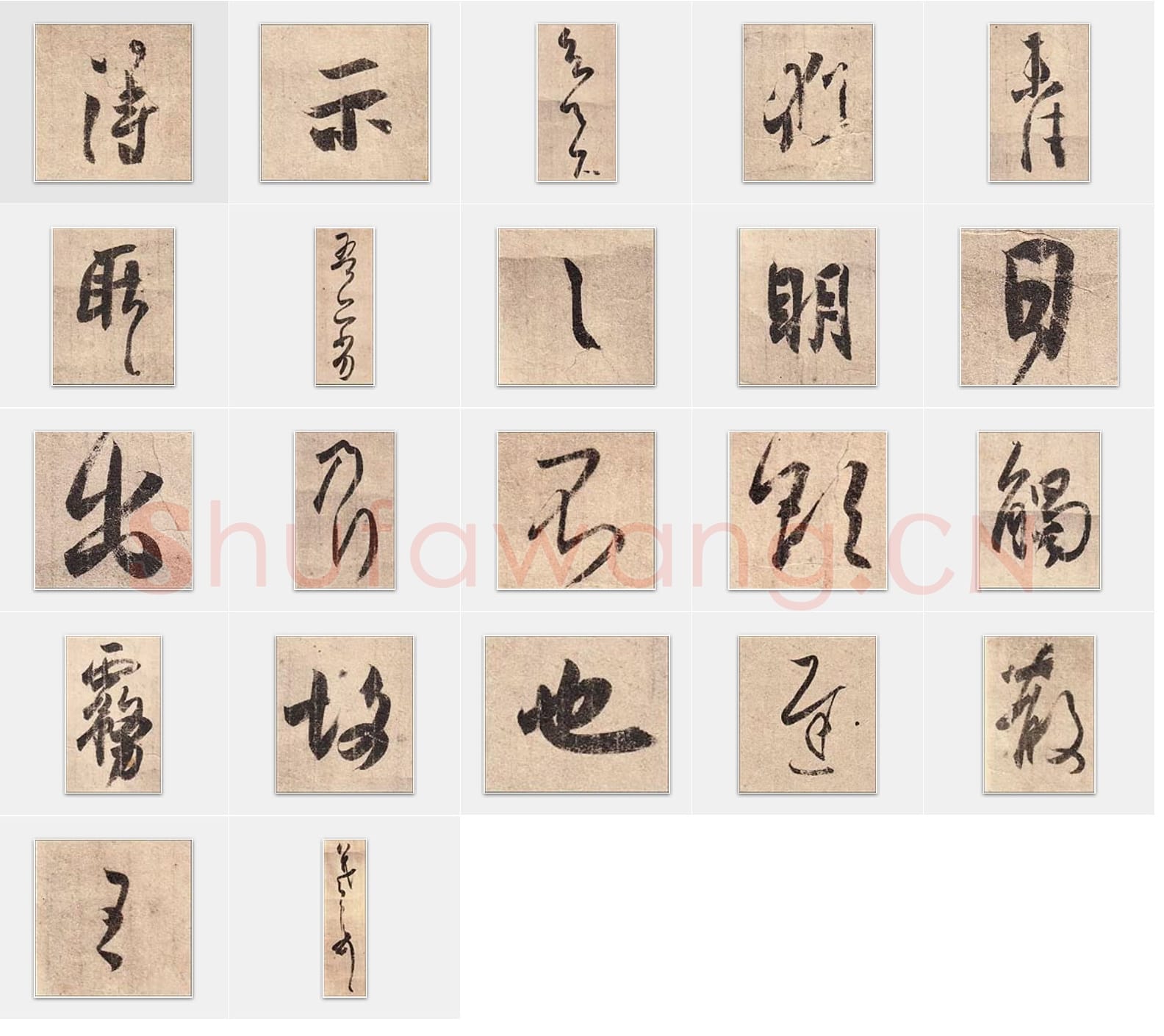 东晋 王羲之《得示帖》行书 单字帖