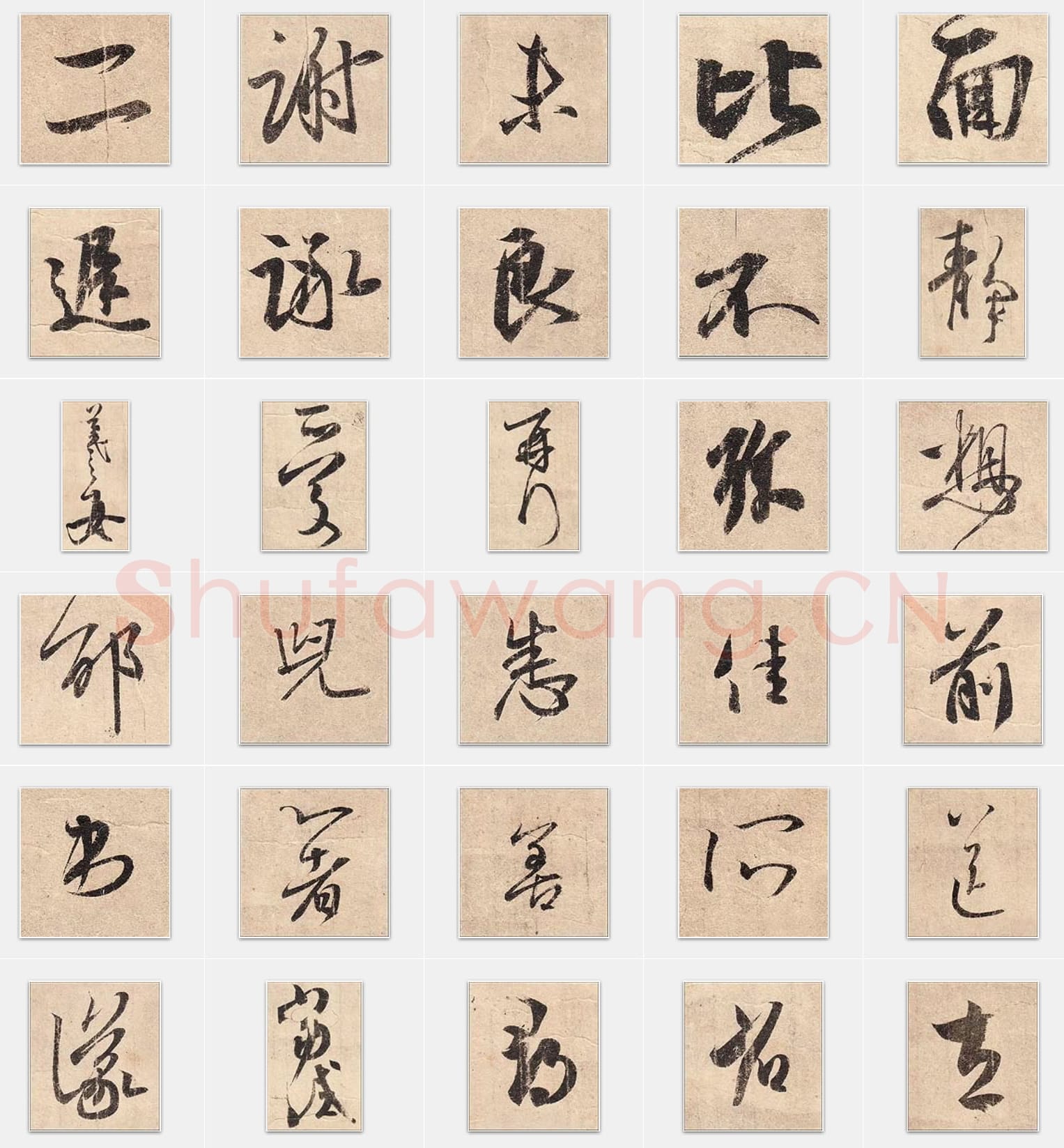 东晋王羲之《二谢帖》行书单字帖