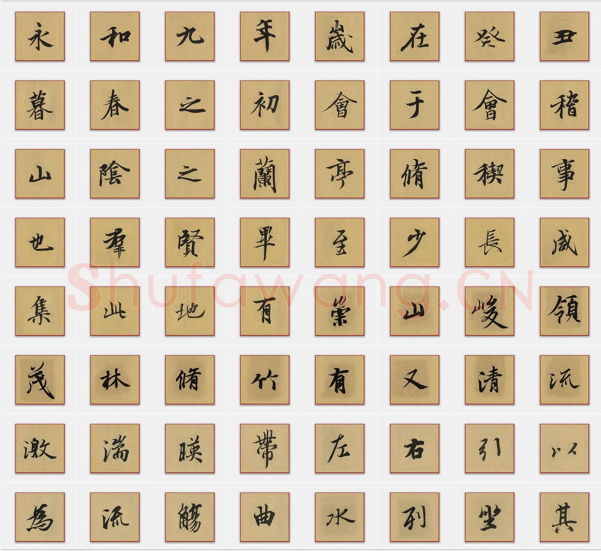 东晋 王羲之《兰亭序》行书 单字帖