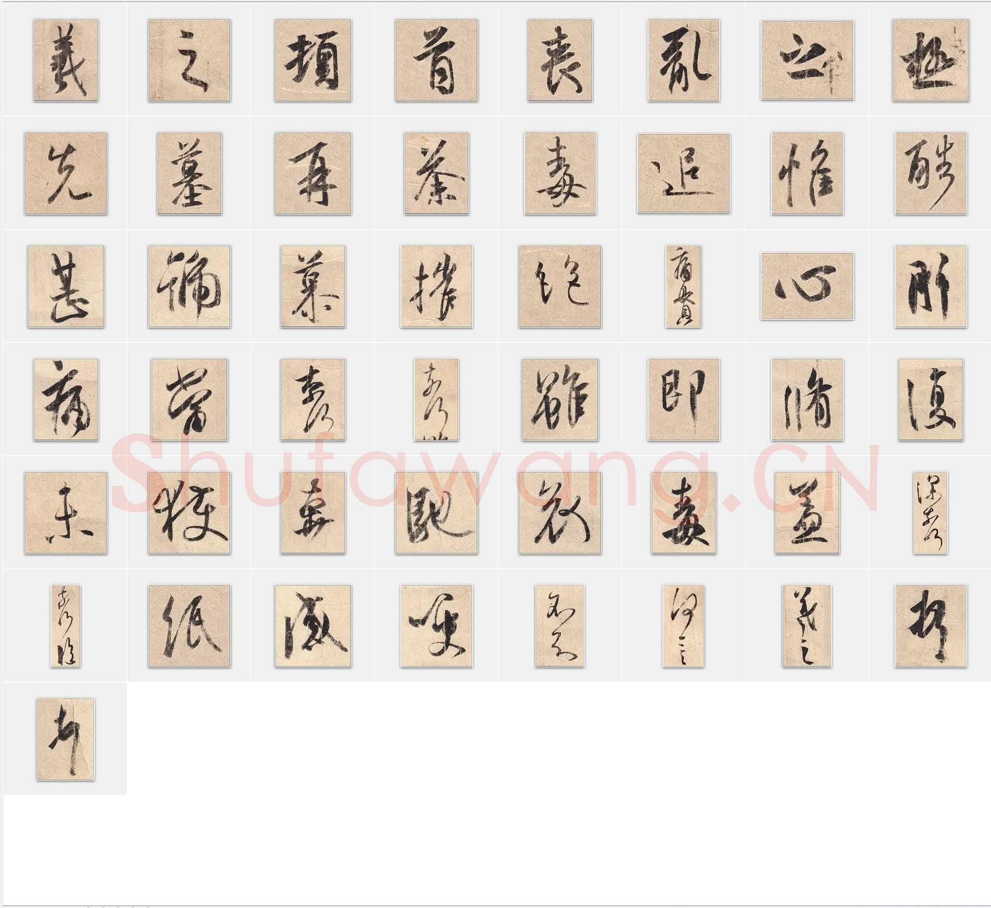 东晋 王羲之《丧乱帖》行书 单字帖