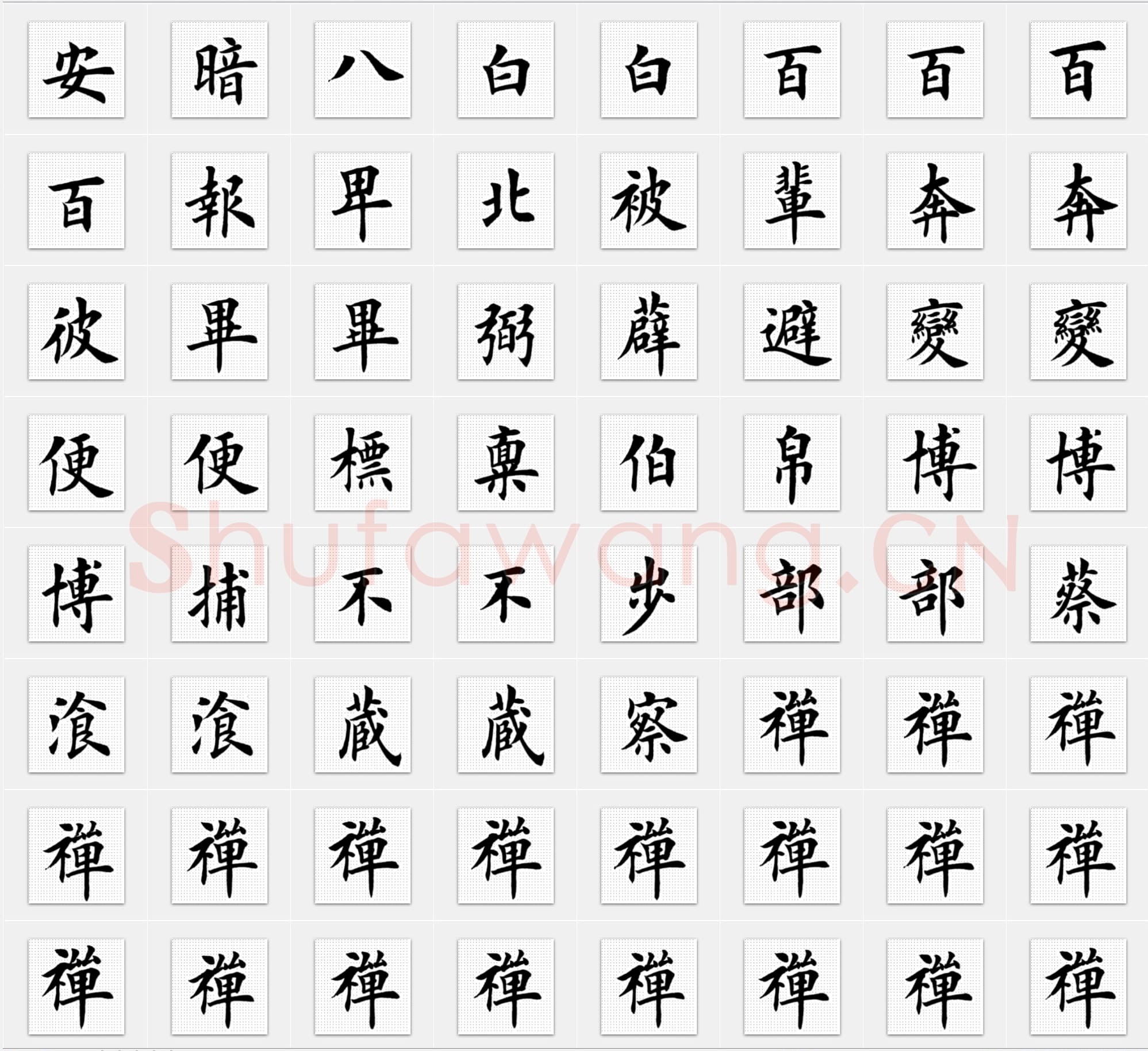 近现代 田英章《临化度寺碑》楷书 单字帖