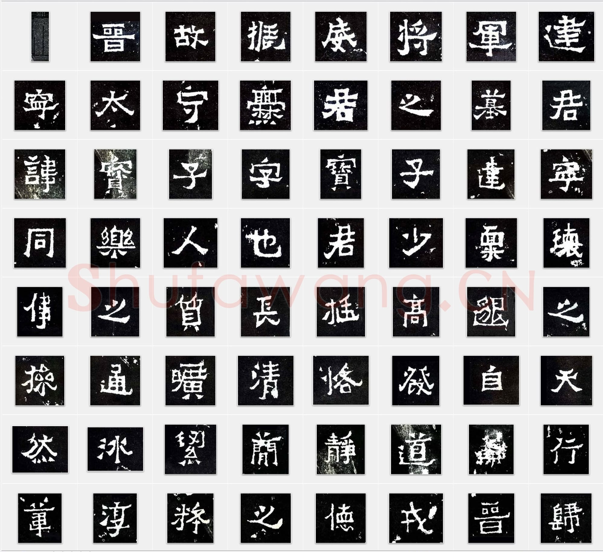 楷书《爨宝子碑》毛笔书法单字帖