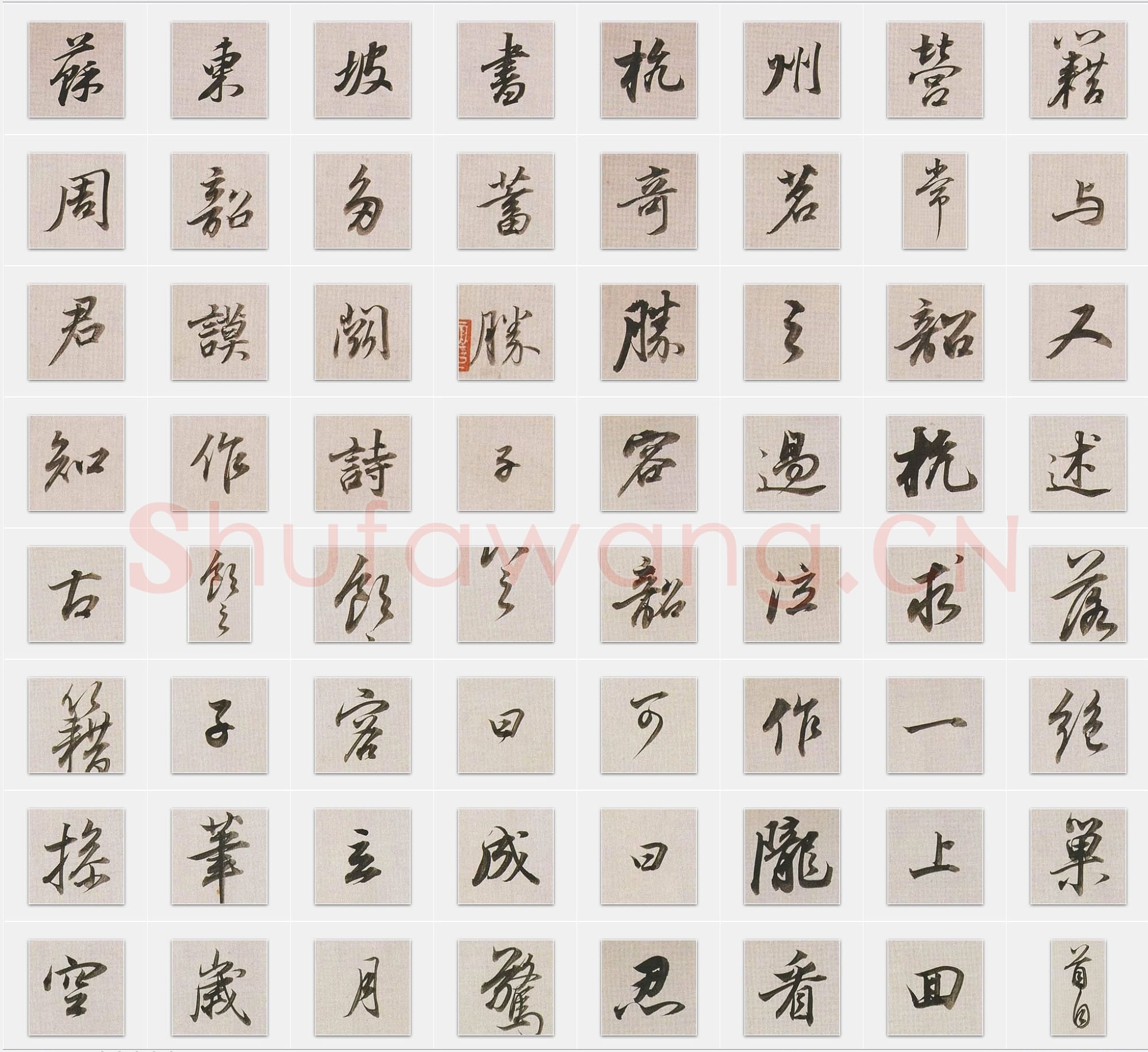 明代 董其昌《临苏东坡书杭州营籍帖》行书 单字帖