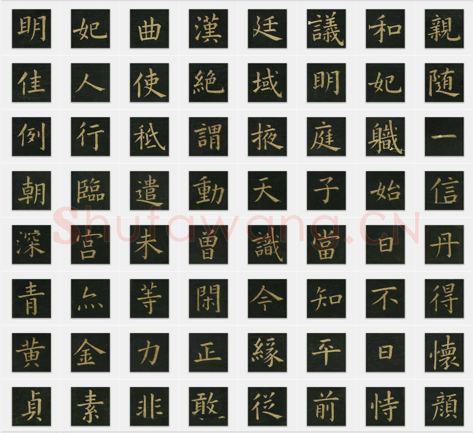 明代文征明《楷书明妃曲》楷书单字帖