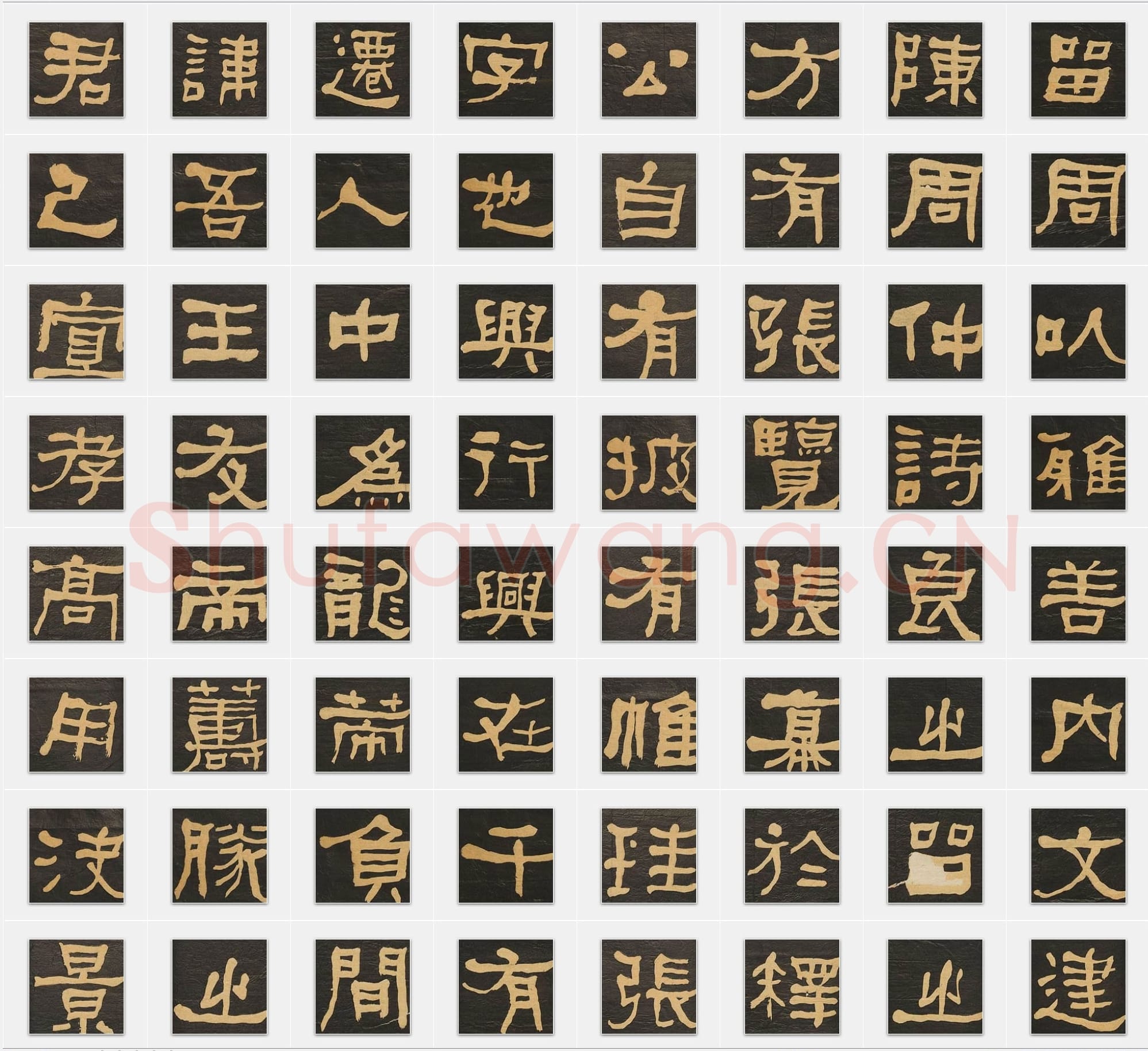 清代 何绍基《临张迁碑》隶书 单字帖