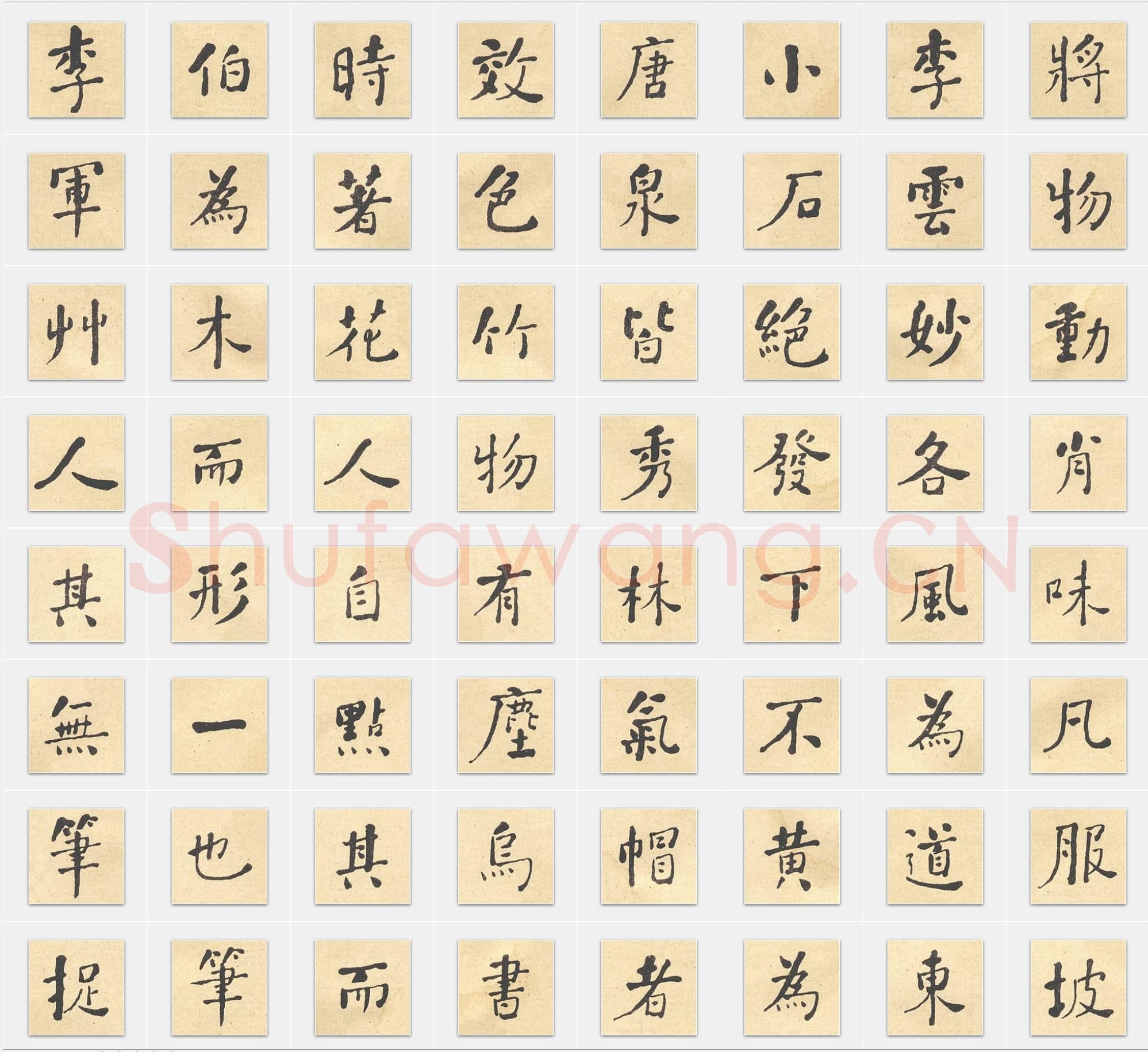 清代 何绍基《西园雅集图记》行书 单字帖