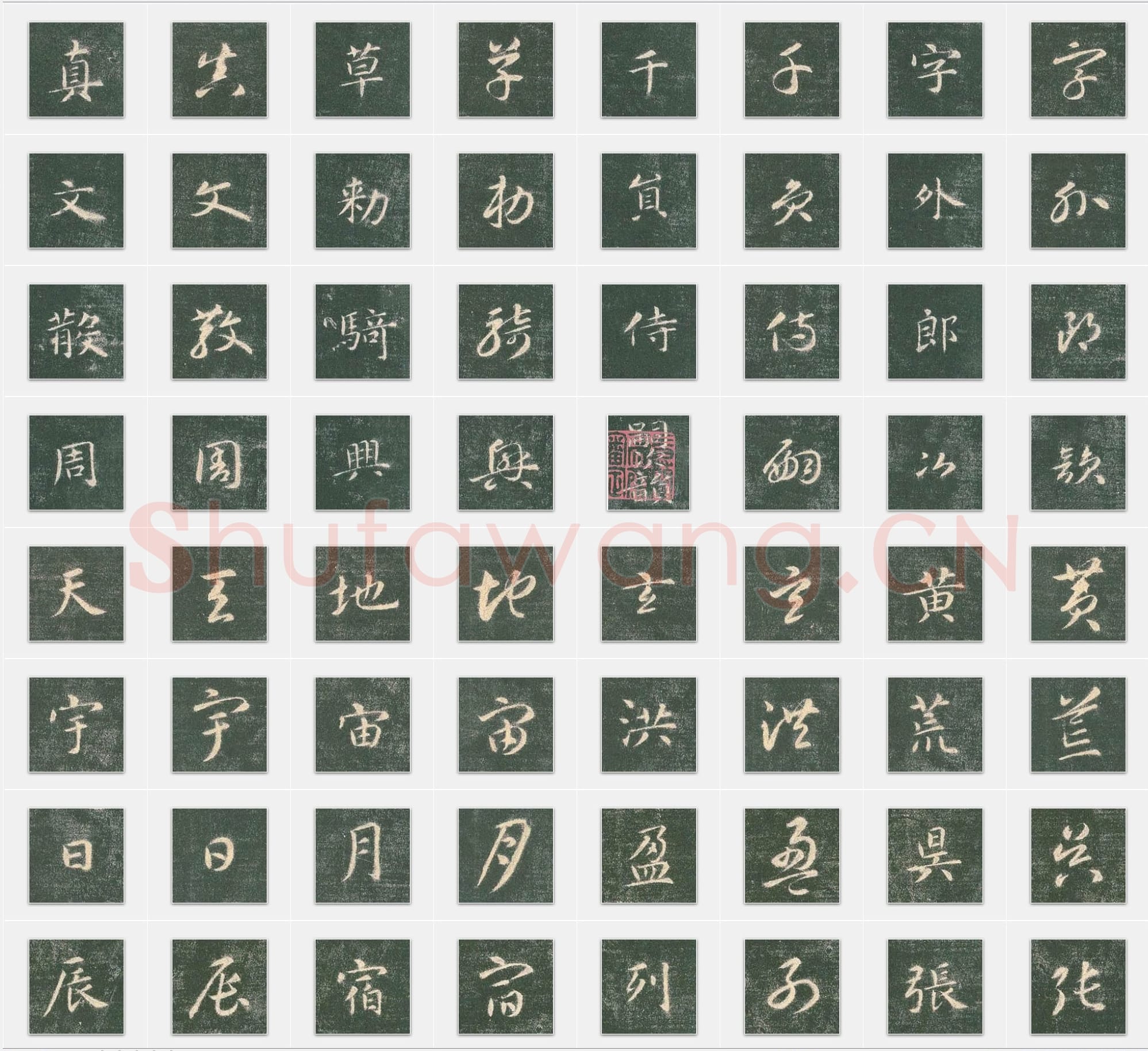 隋代 智永《真草千字文》真草 单字帖