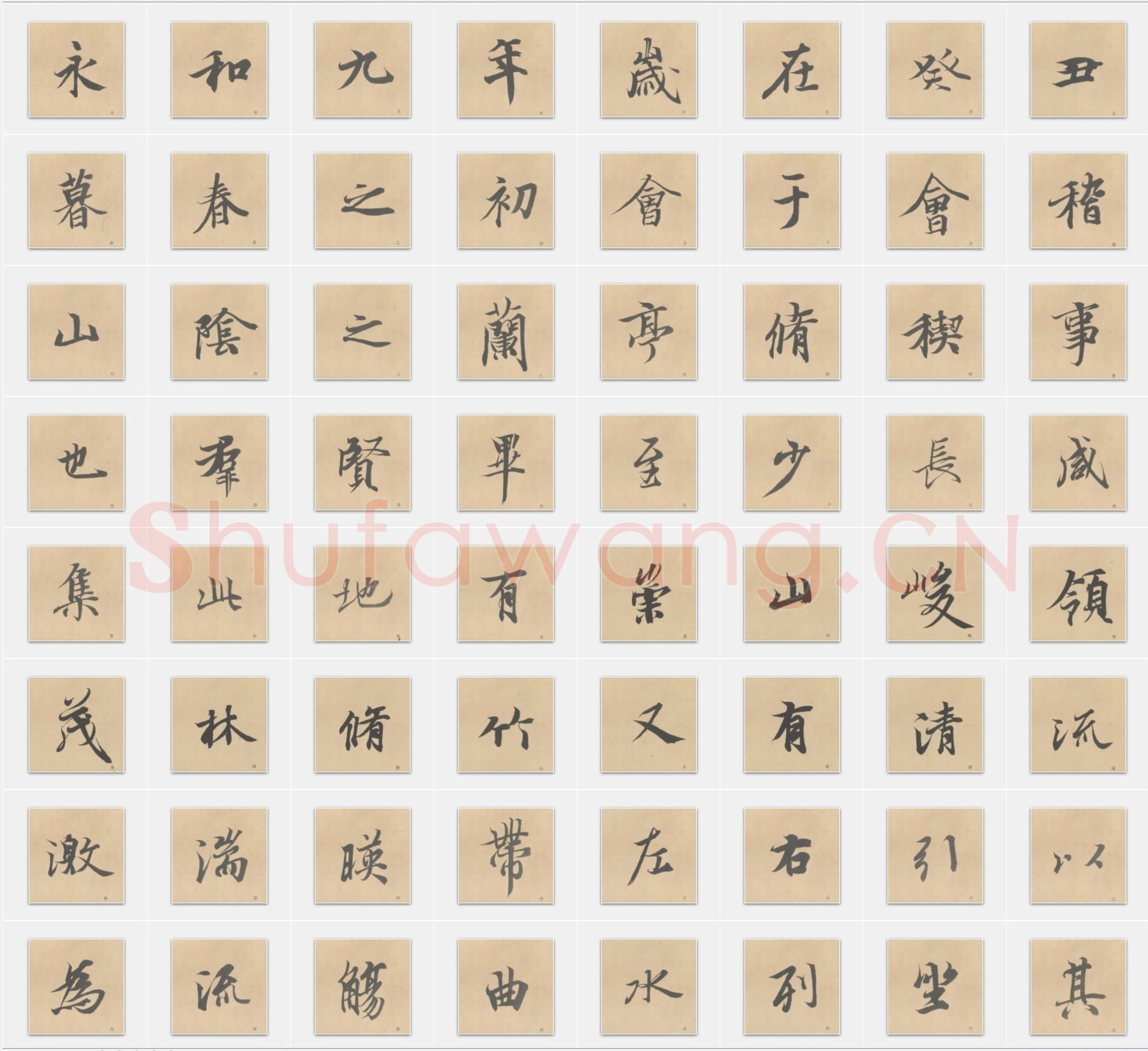 唐代冯承素《兰亭序》行书单字帖