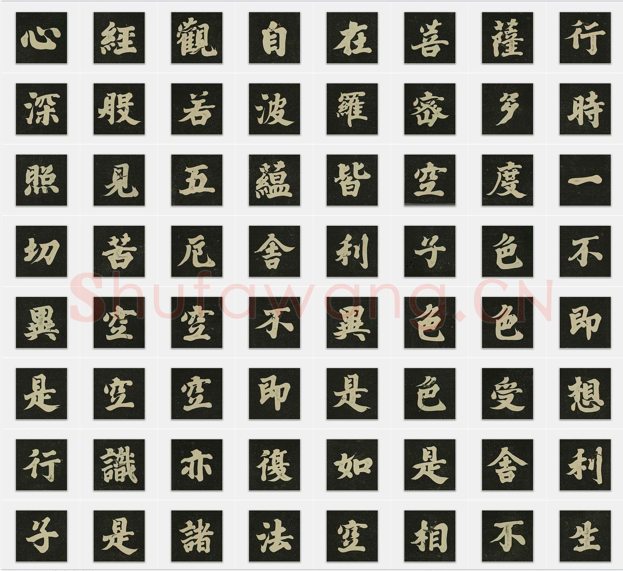 唐代空海《心经》行书单字帖