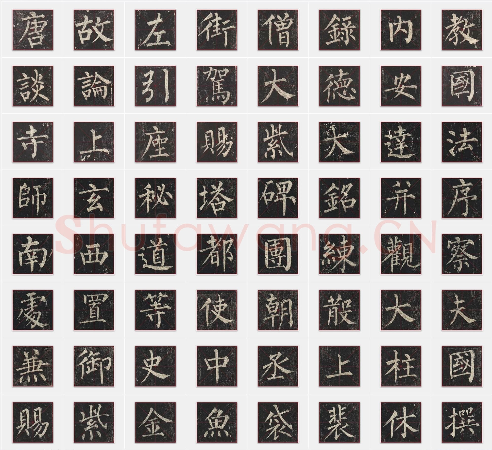 唐代柳公权《玄秘塔碑》楷书单字帖