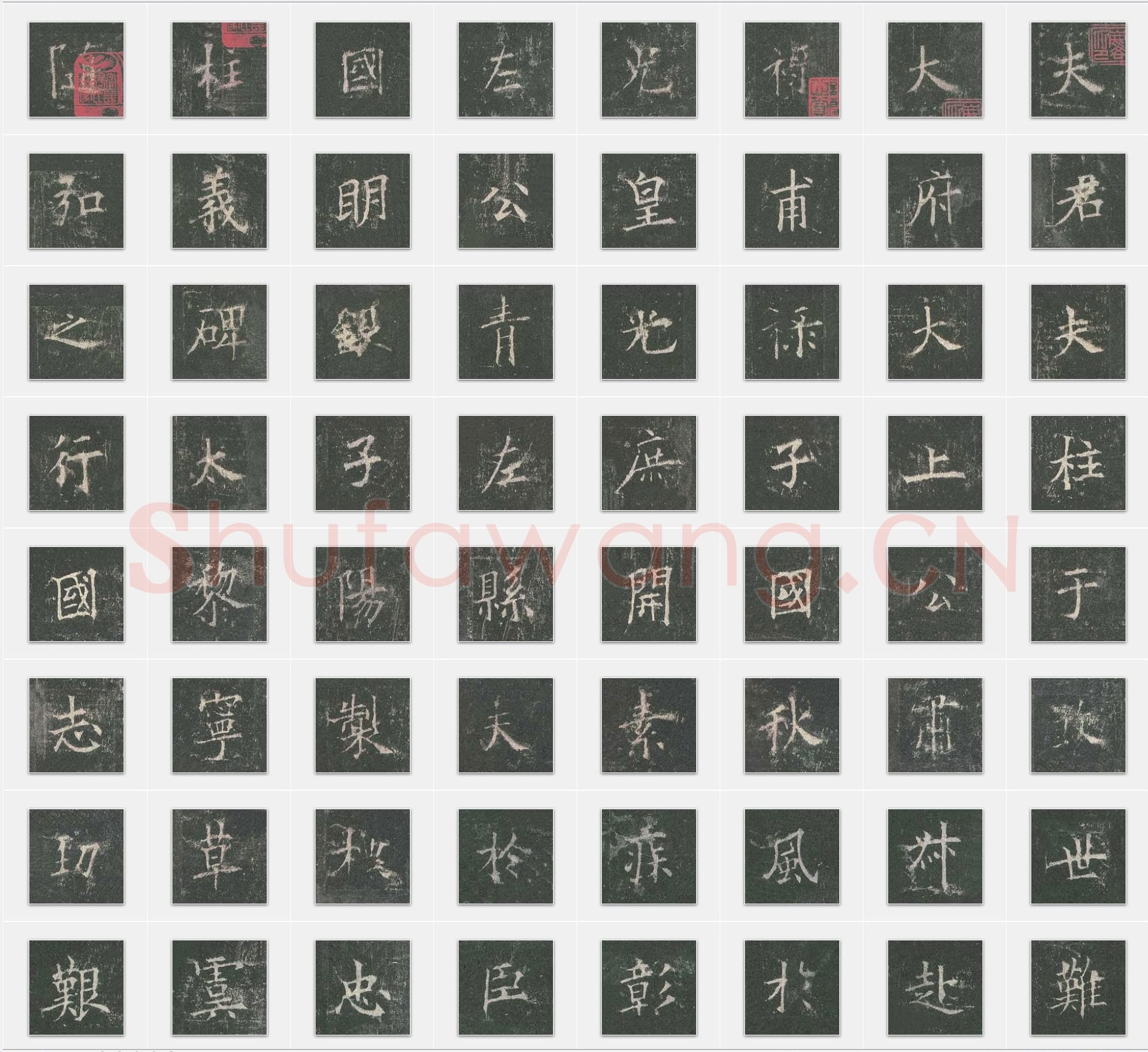 唐代欧阳询《皇甫诞碑》楷书单字帖