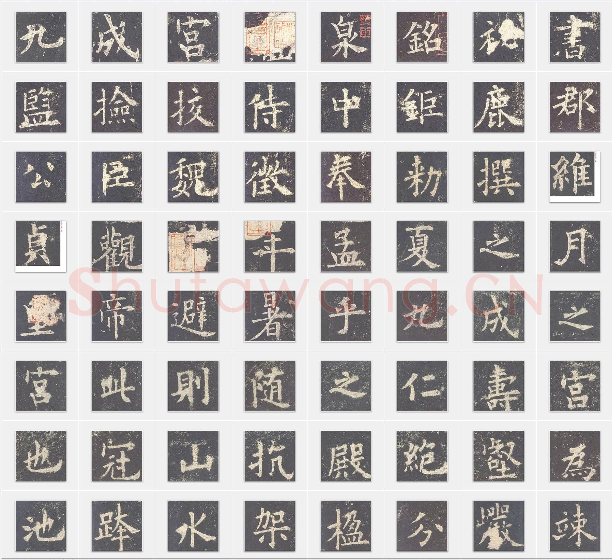 唐代 欧阳询《九成宫醴泉铭》楷书 单字帖