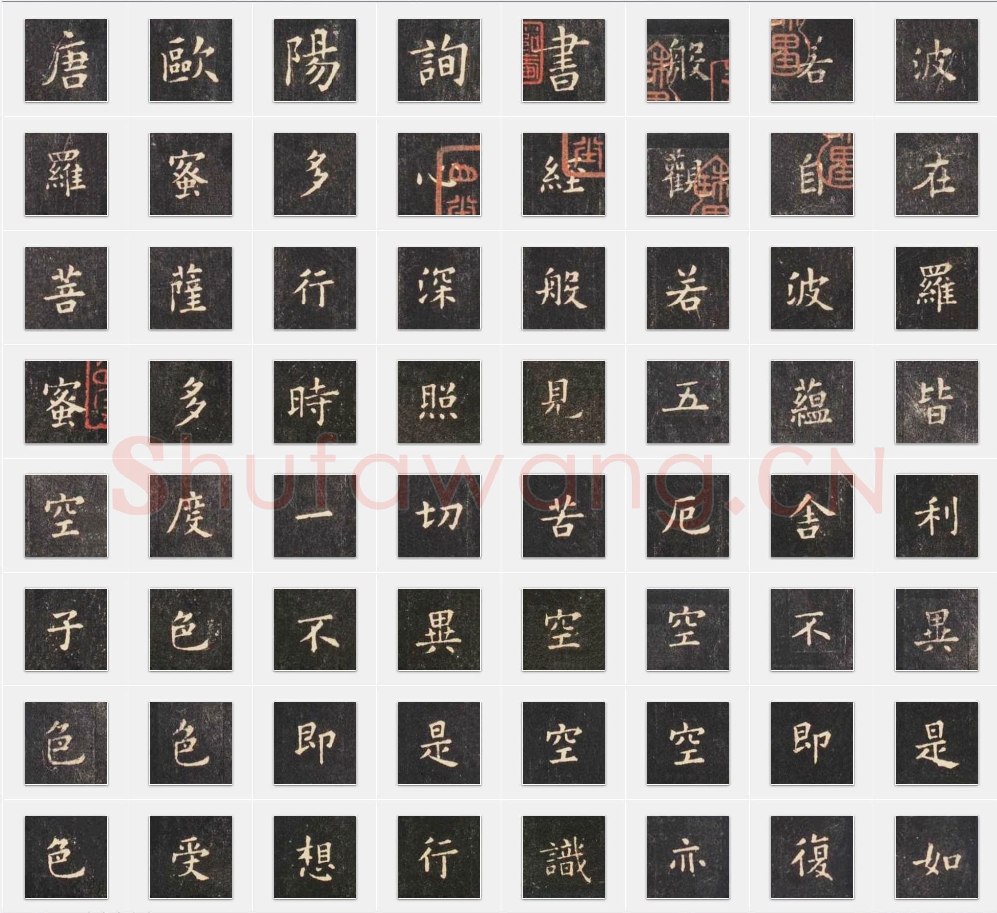 唐代欧阳询《心经》楷书单字帖