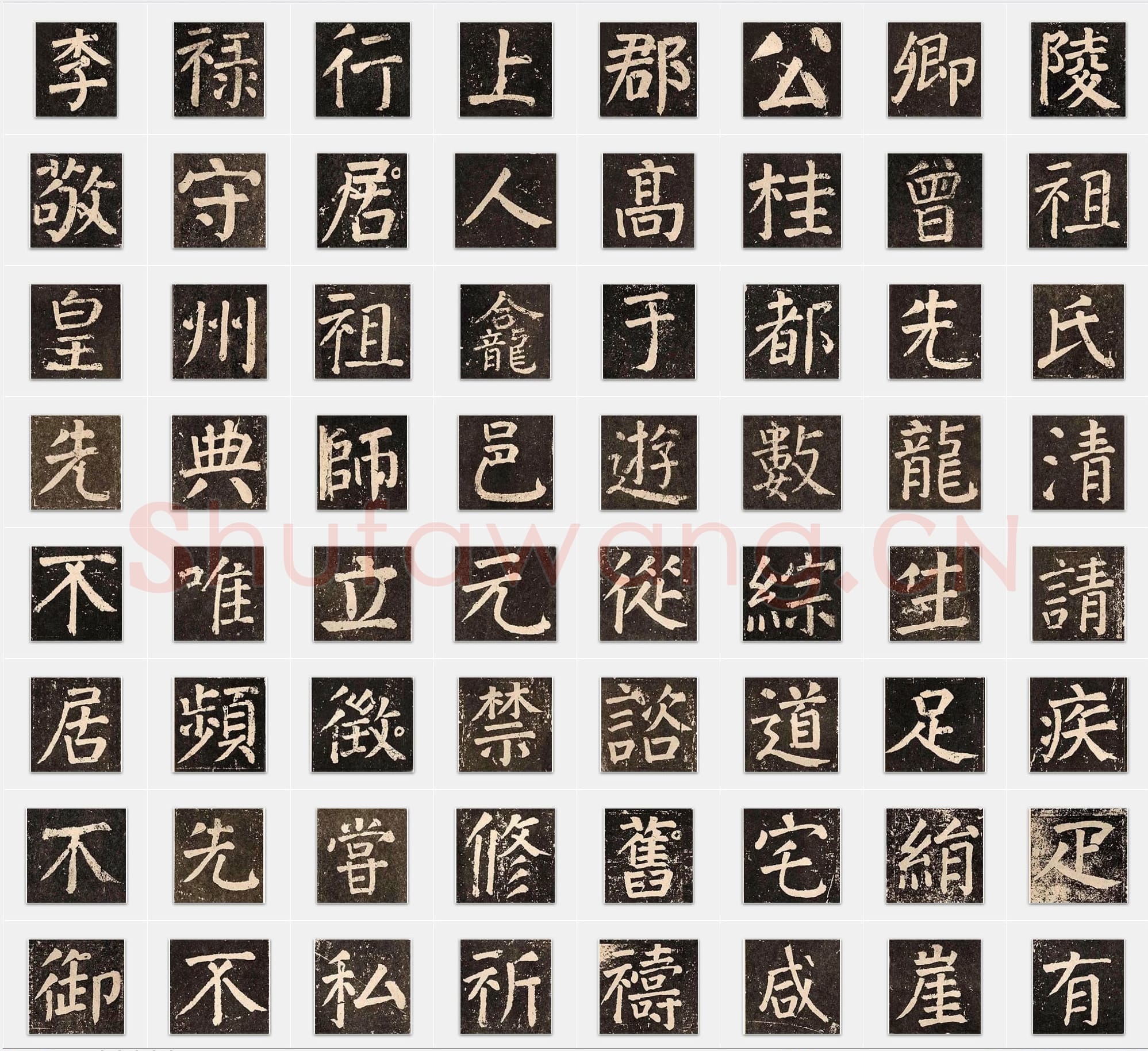 唐代 颜真卿《李玄靖碑》楷书 单字帖